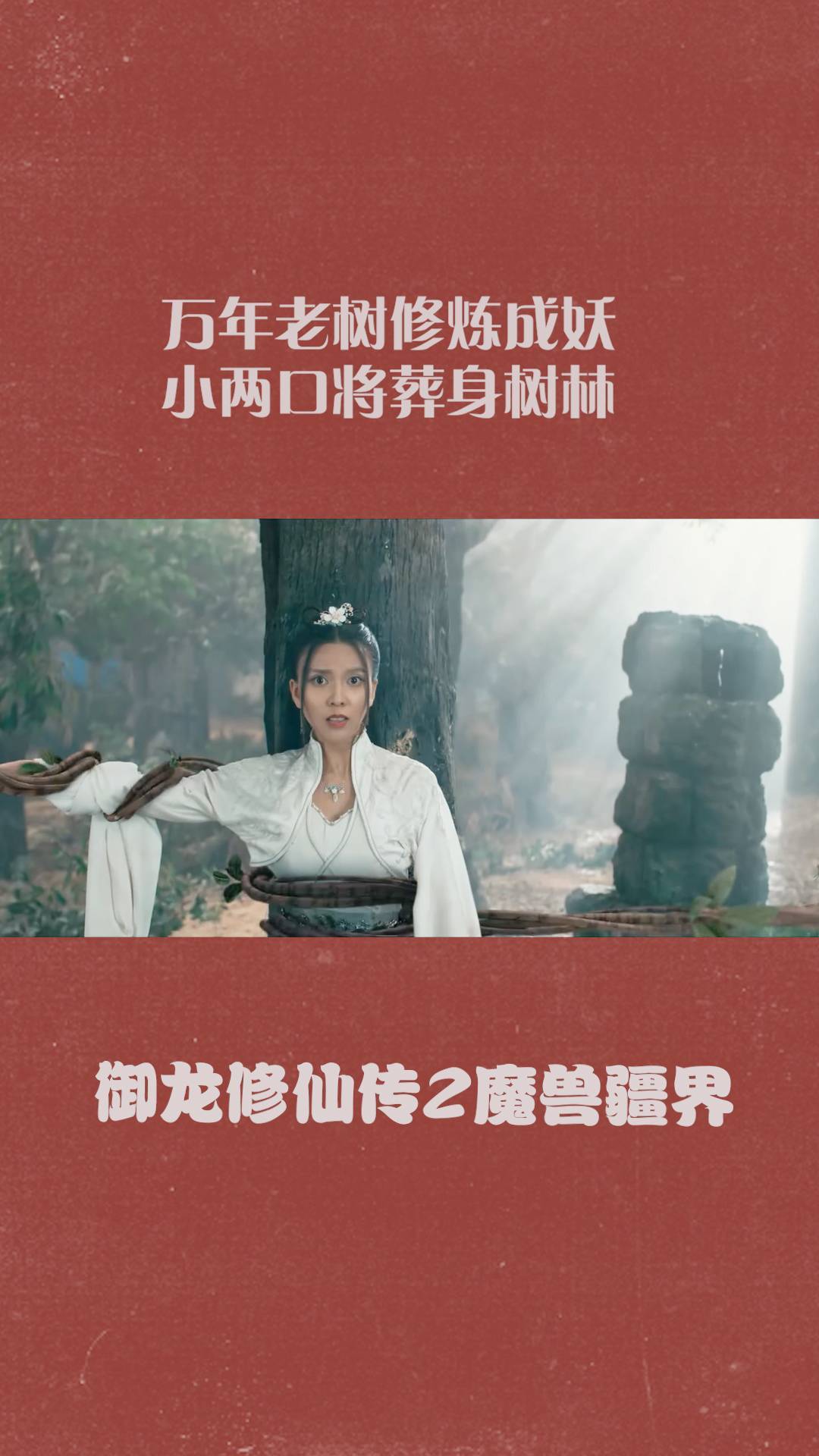 御龙修仙传2:魔兽疆界:万年老树修炼成妖,小两口将葬身树林