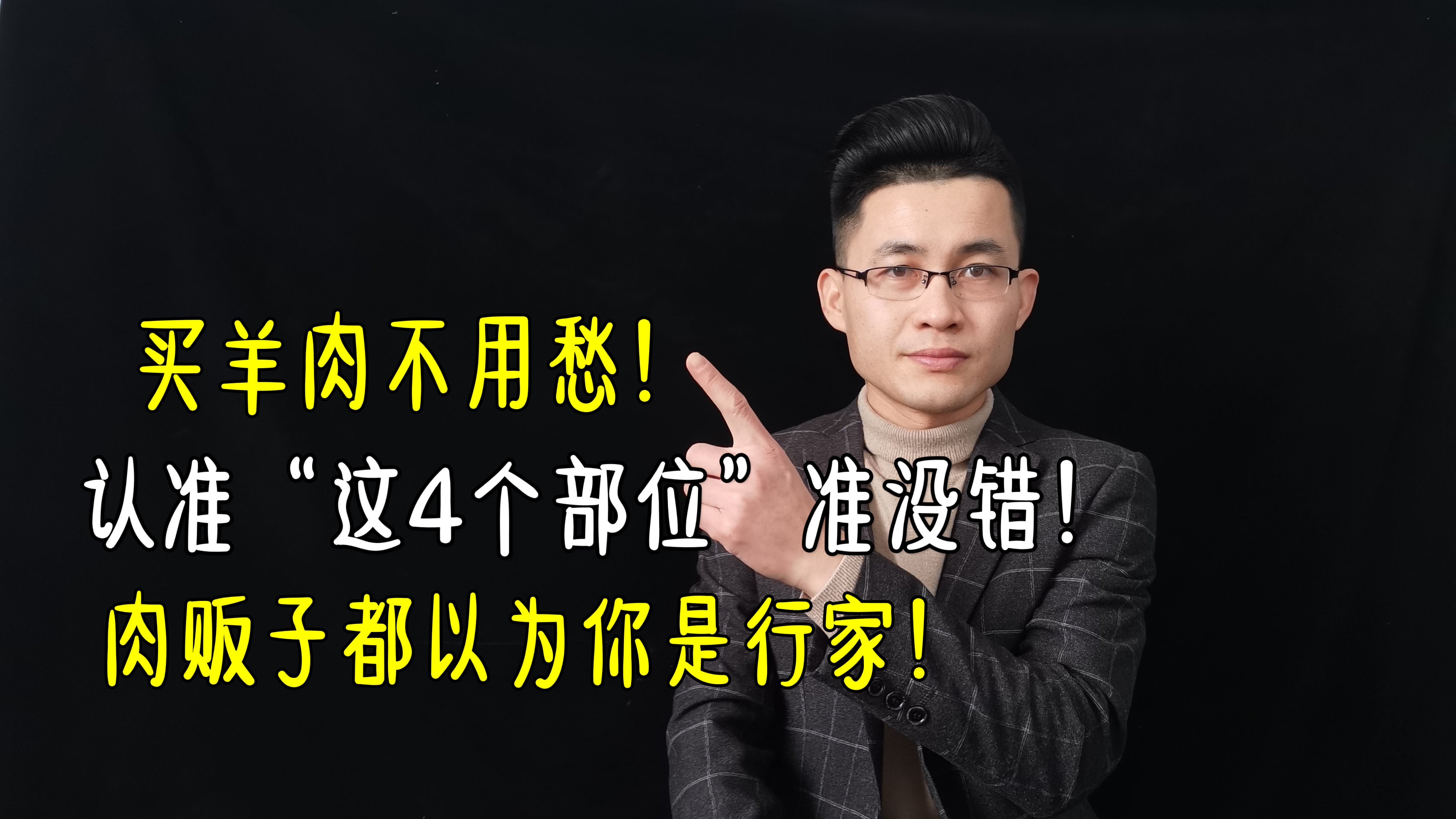 买羊肉不用愁,认准这4个部位买准没错,肉贩子都以为你是行家!