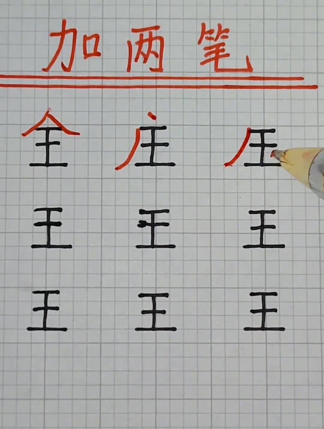 加两笔手写写字是一种生活