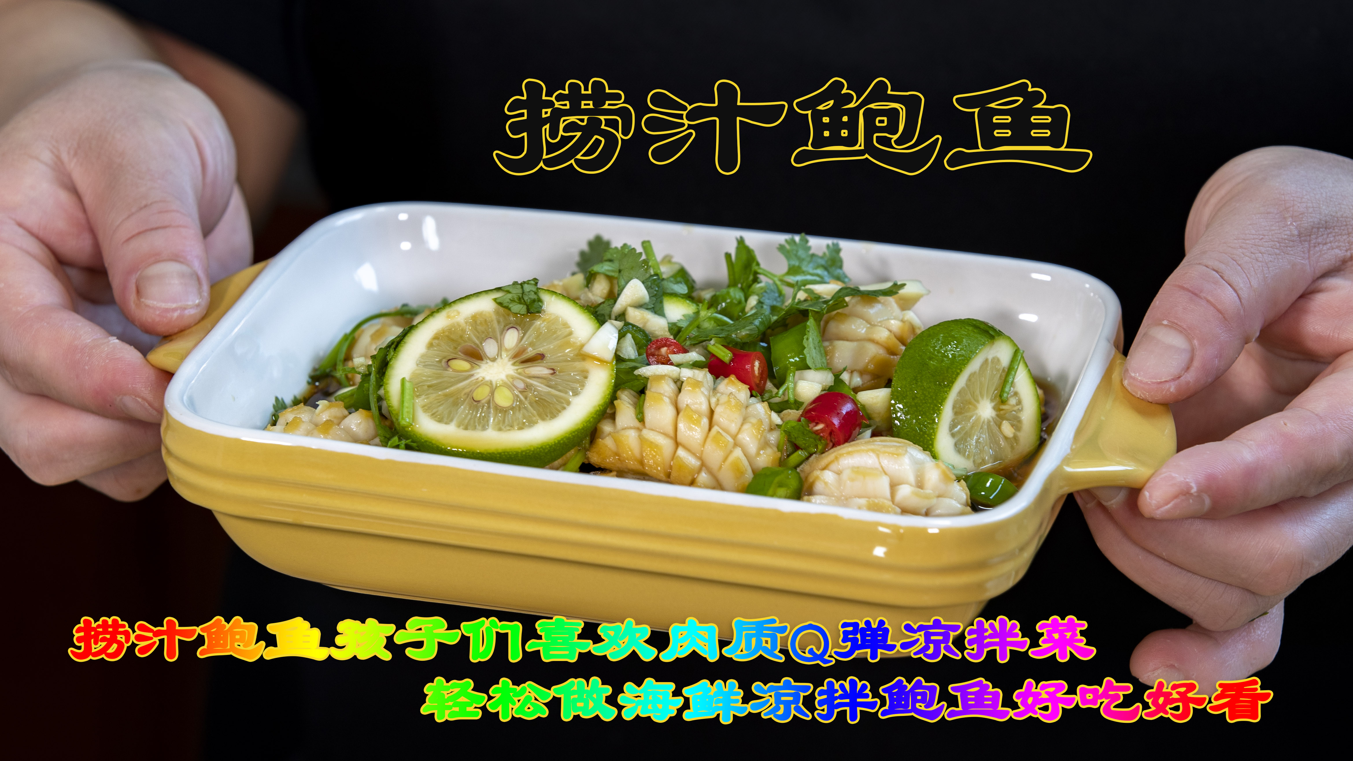 捞汁鲍鱼肉质Q弹很清爽的凉拌菜，轻松做海鲜凉拌鲍鱼孩子们喜欢