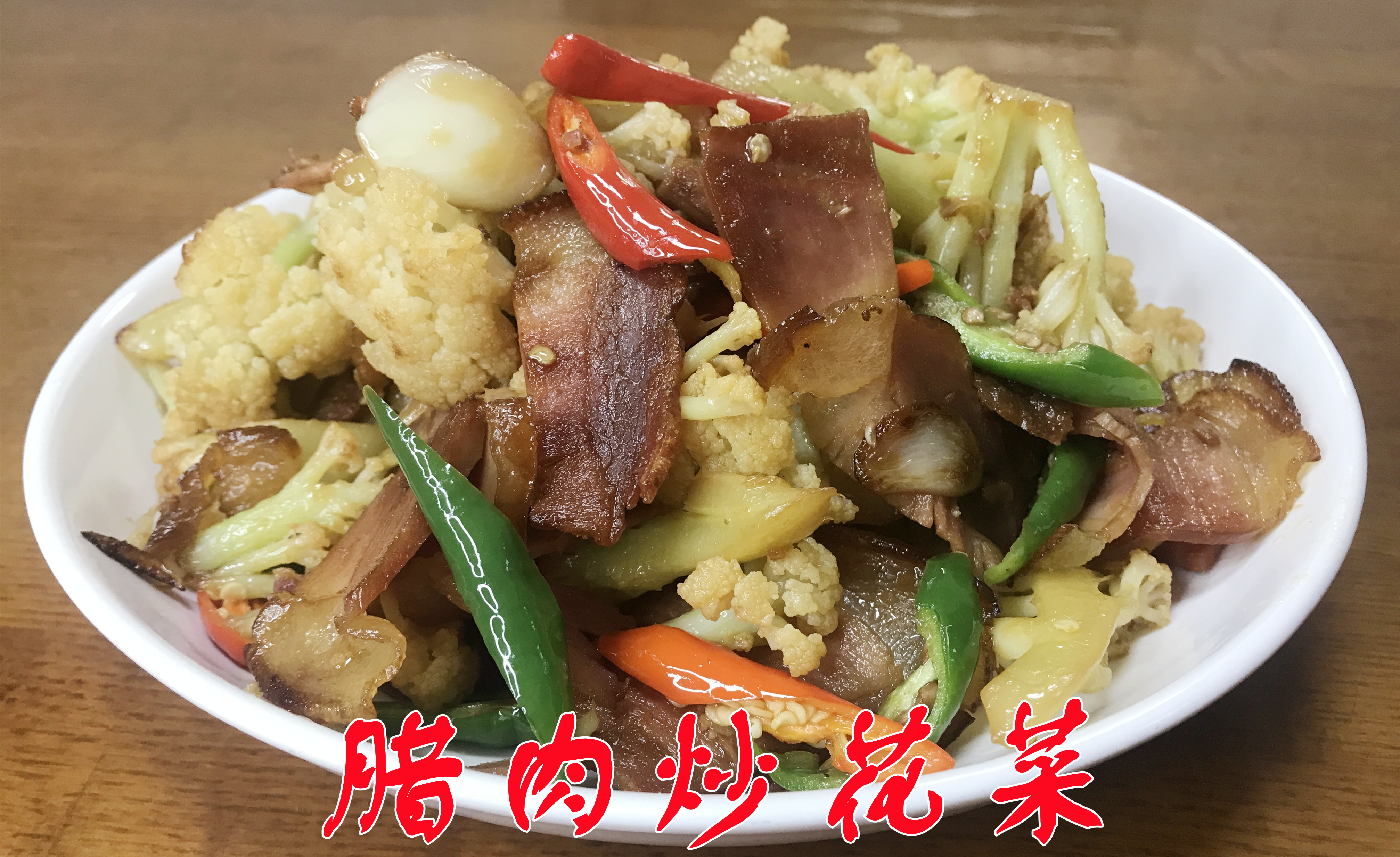 腊肉炒花菜的家常简单做法,腊肉清香不油腻,花菜清脆爽口解油腻