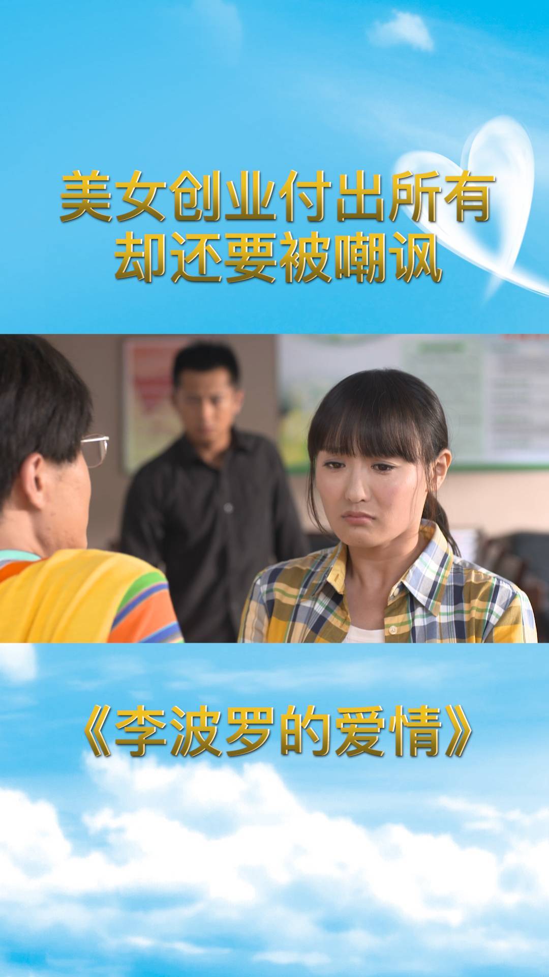 李波罗的爱情:美女创业付出所有,却还被嘲讽,努力的人哪来的错