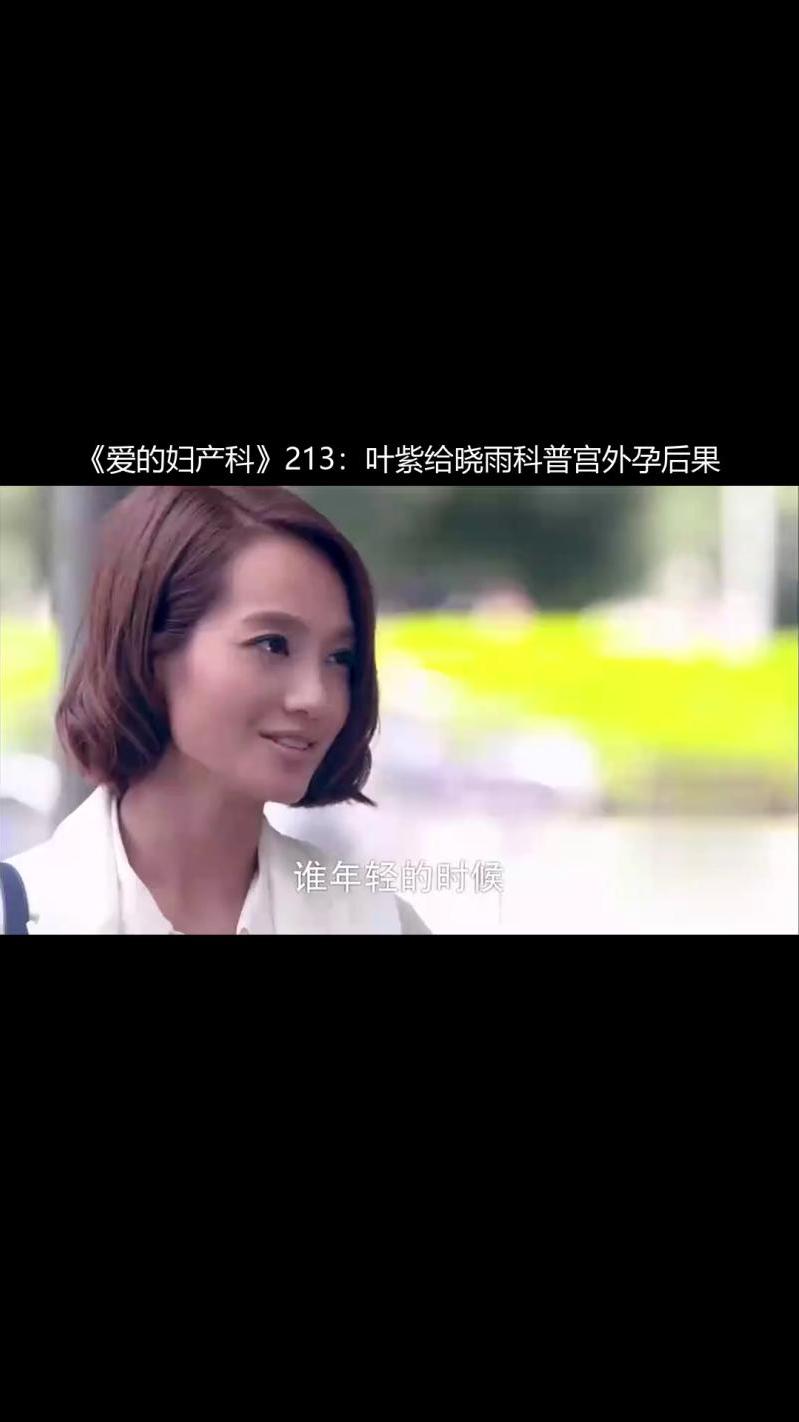 《爱的妇产科》213:叶紫给晓雨科普宫外孕后果-度小视