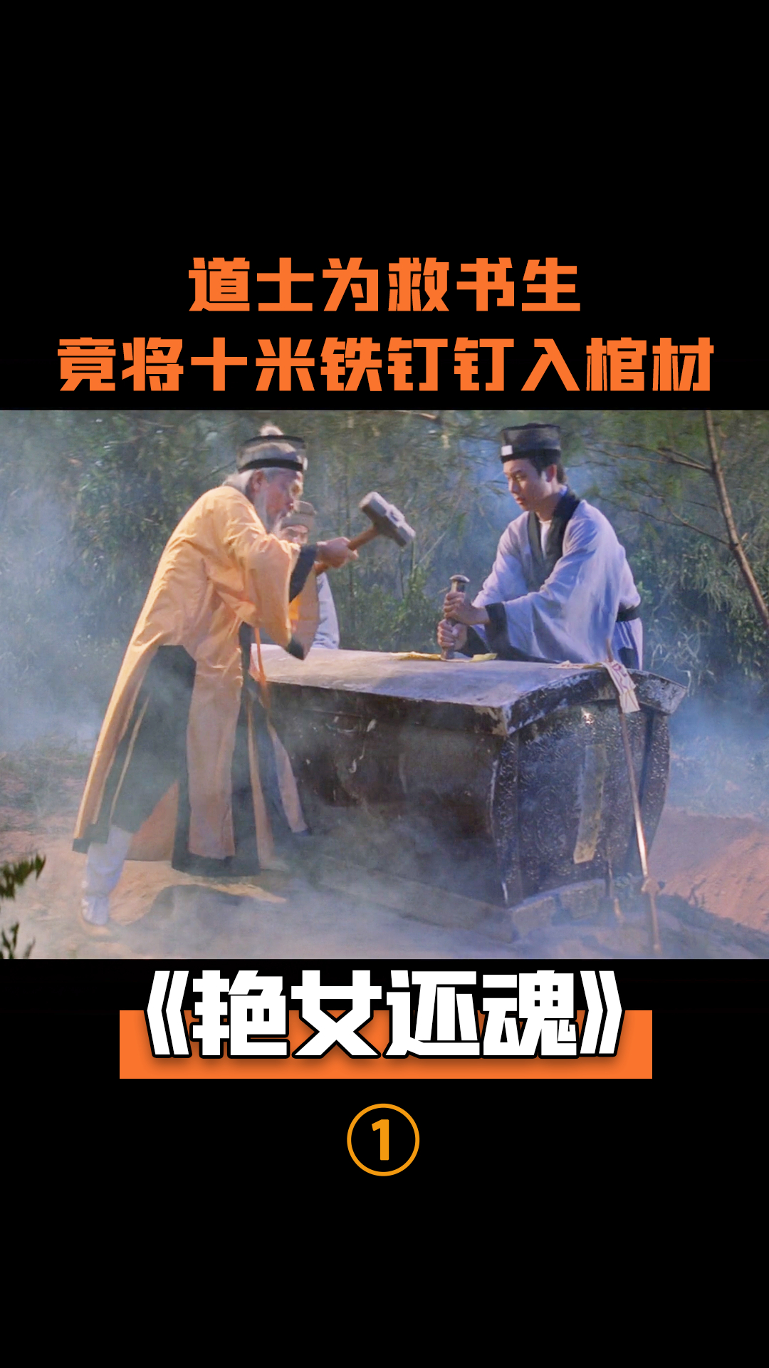 书生被女鬼缠住道士为救人竟将十寸铁钉钉入棺材恐怖奇幻