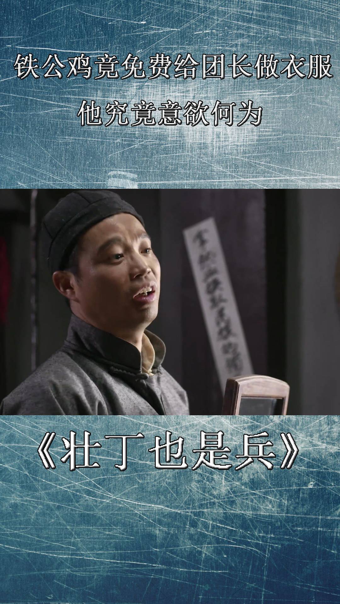 壮丁也是兵铁公鸡竟免费给团长做衣服他究竟意欲何为