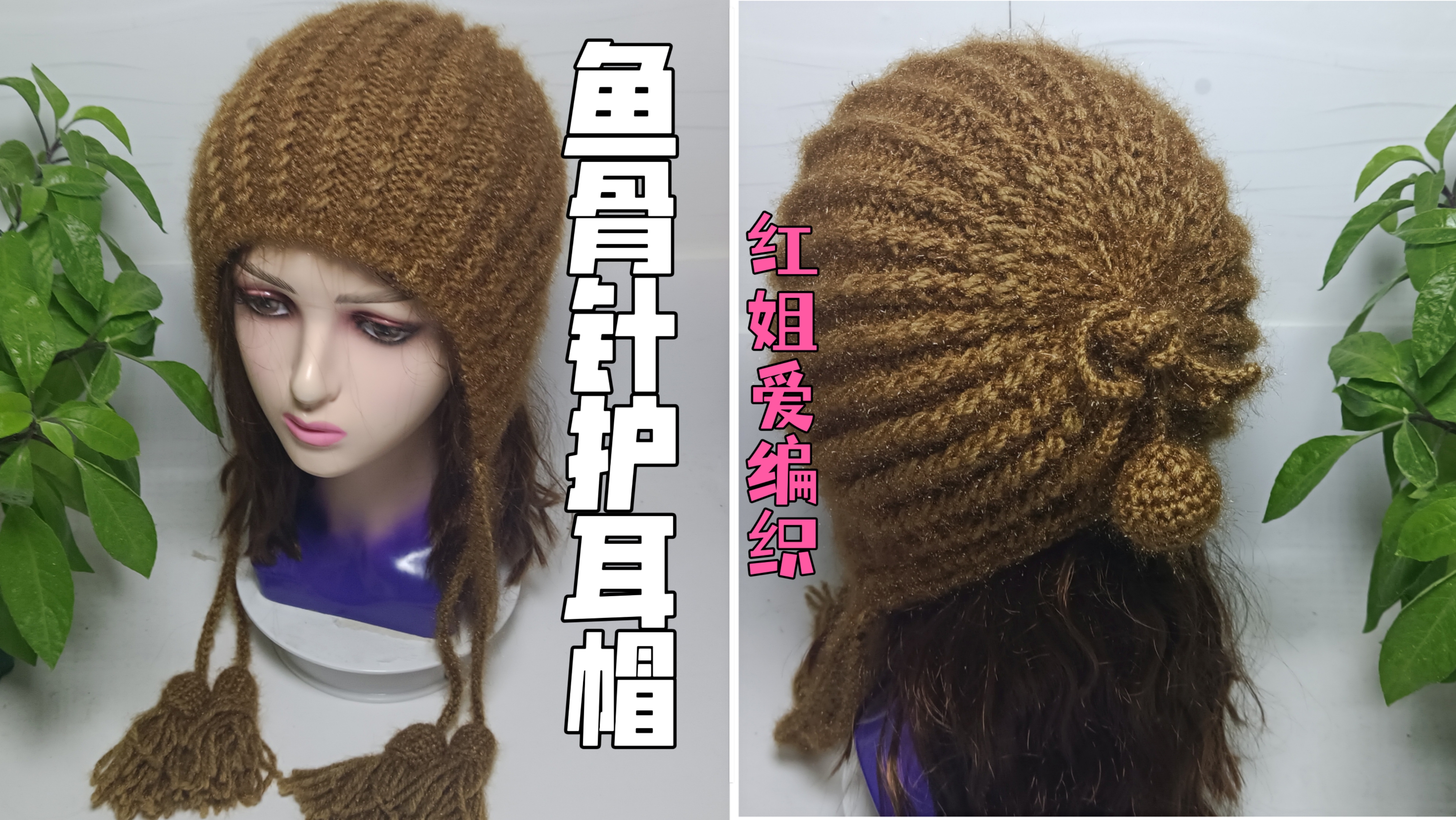 鱼骨针流苏护耳帽棒针教程（下）帽子配饰制作方法讲解，时尚漂亮