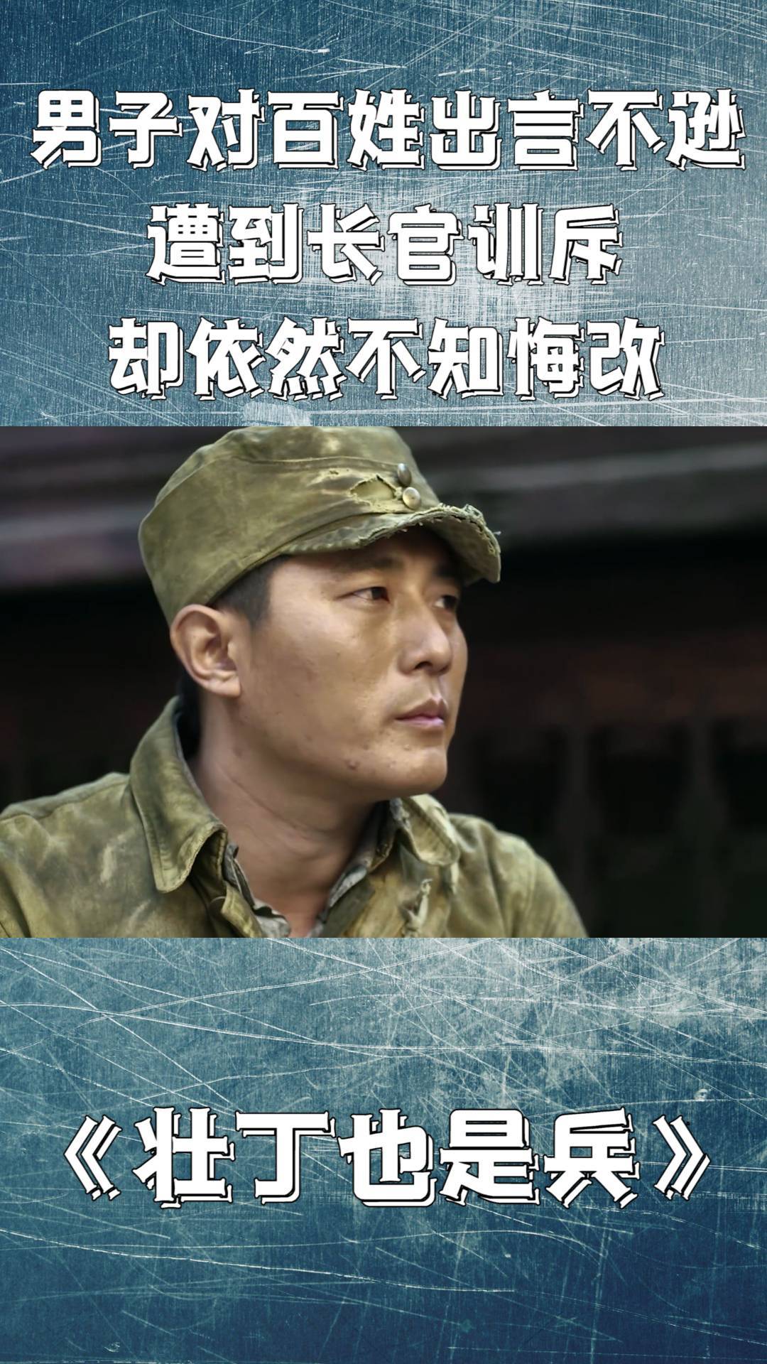 壮丁也是兵男子对百姓出言不逊遭到长官训斥却依然不知悔改