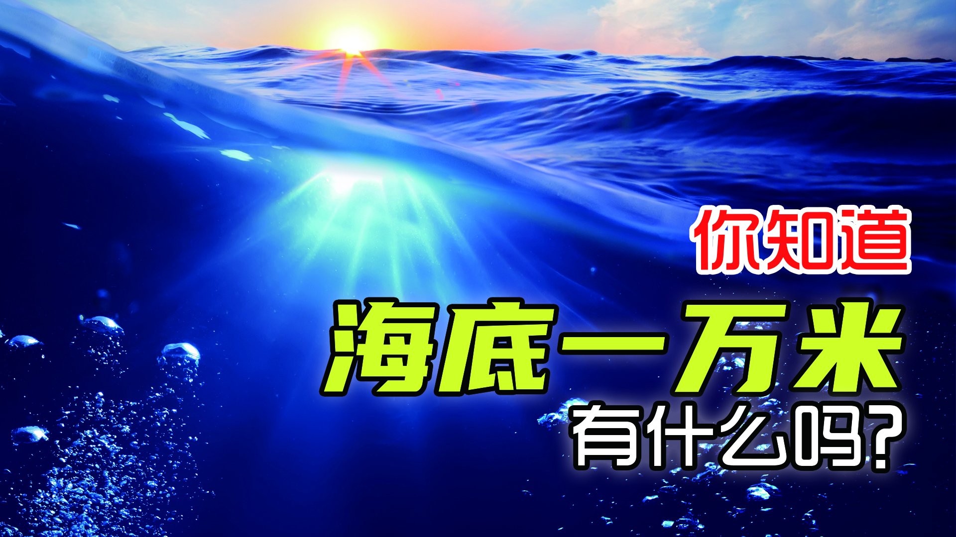 海底1万米有什么?你一定想不到,最深处竟然发现了人类的踪迹