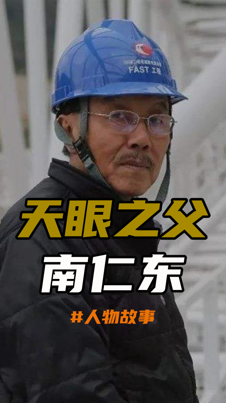 国之脊梁南仁东:打造"中国天眼",让全世界都要向中国申请试用