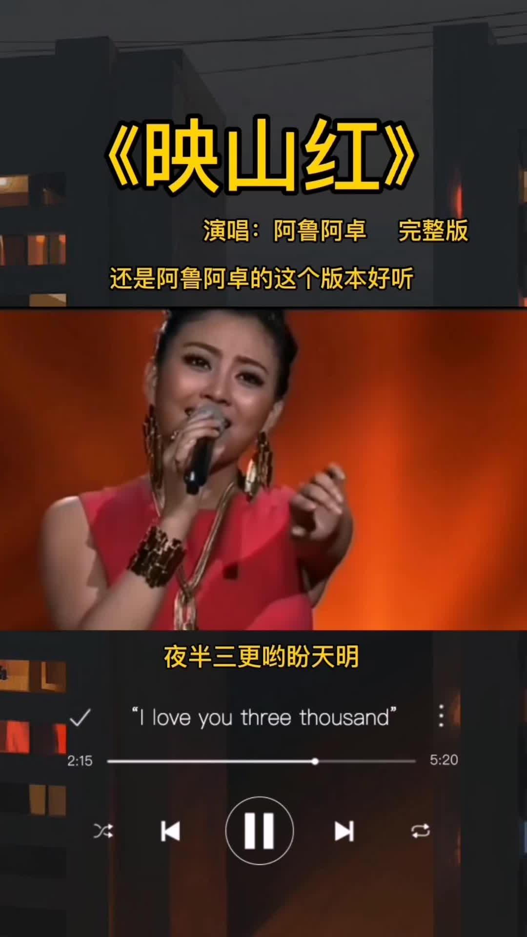 经典老歌:《映山红》,还是阿鲁阿卓这个版本的最好听