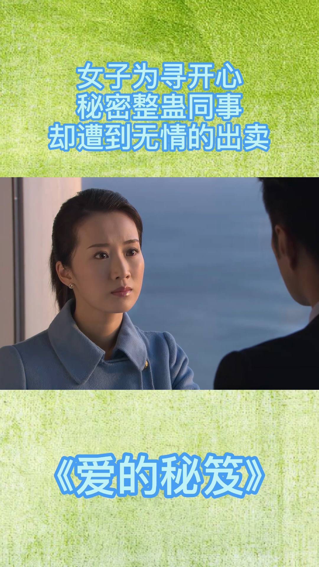爱的秘笈女子欲拿男子寻开心秘密下达指令不料下一秒被出卖
