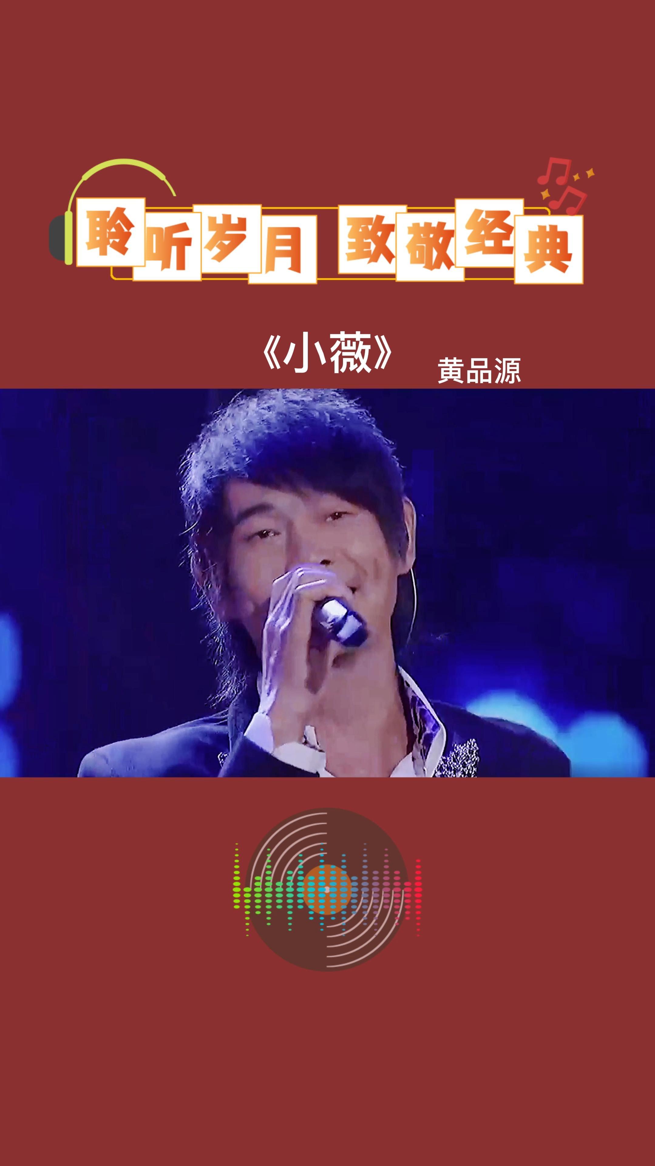 经典老歌:黄品源《小薇》,20年前大街上小男孩嘴里总会来一句