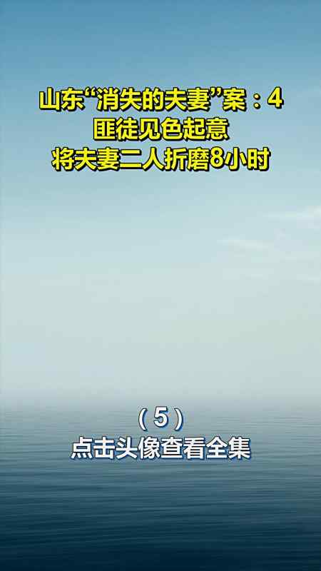 山东消失的夫妻案4匪徒见色起意将夫妻二人折磨8小时5