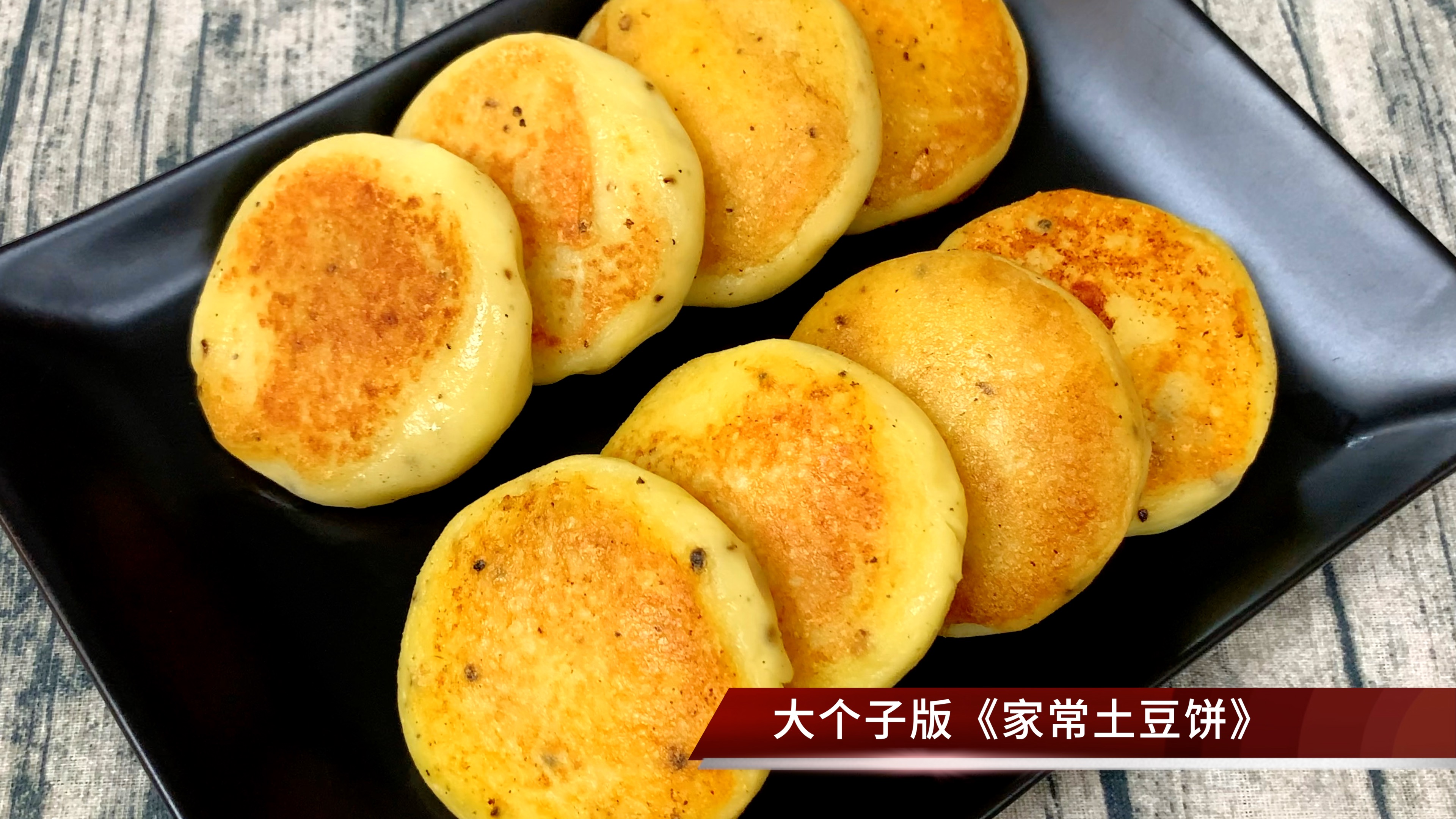 非常简单的家常土豆饼,外脆里嫩香甜可口,老老小小都爱吃的点心