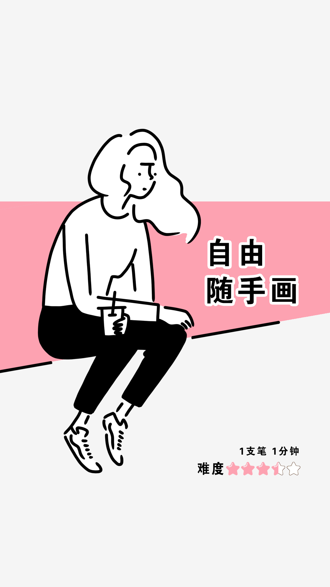 极简手绘自由随手画156从零开始自学人物简笔插画