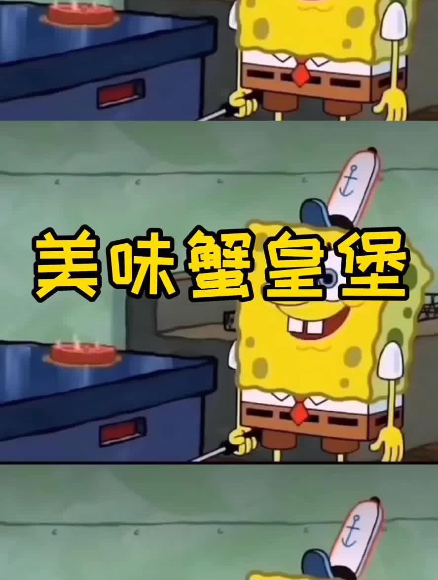 海绵宝宝的美味蟹黄堡来喽