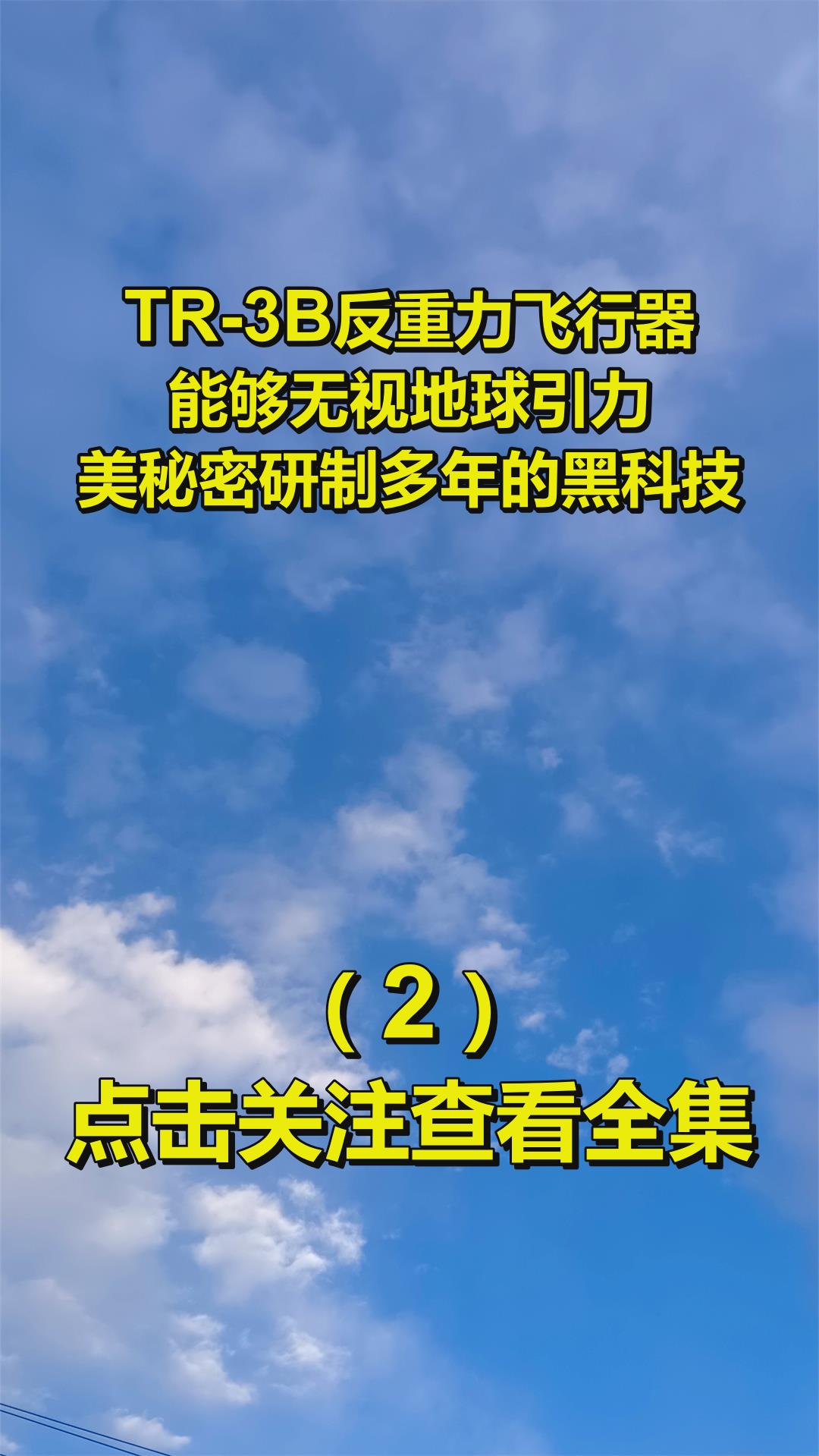 tr-3b反重力飞行器,能够无视地球引力,美秘密研制多年的黑科技2