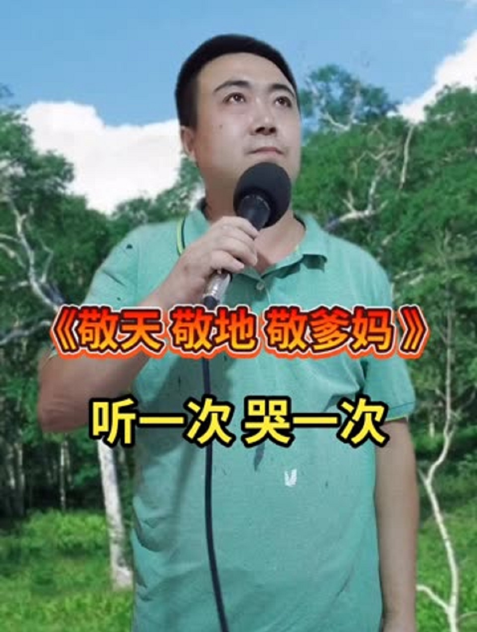 一首敬天敬地敬爹妈送给大家,百善孝为先