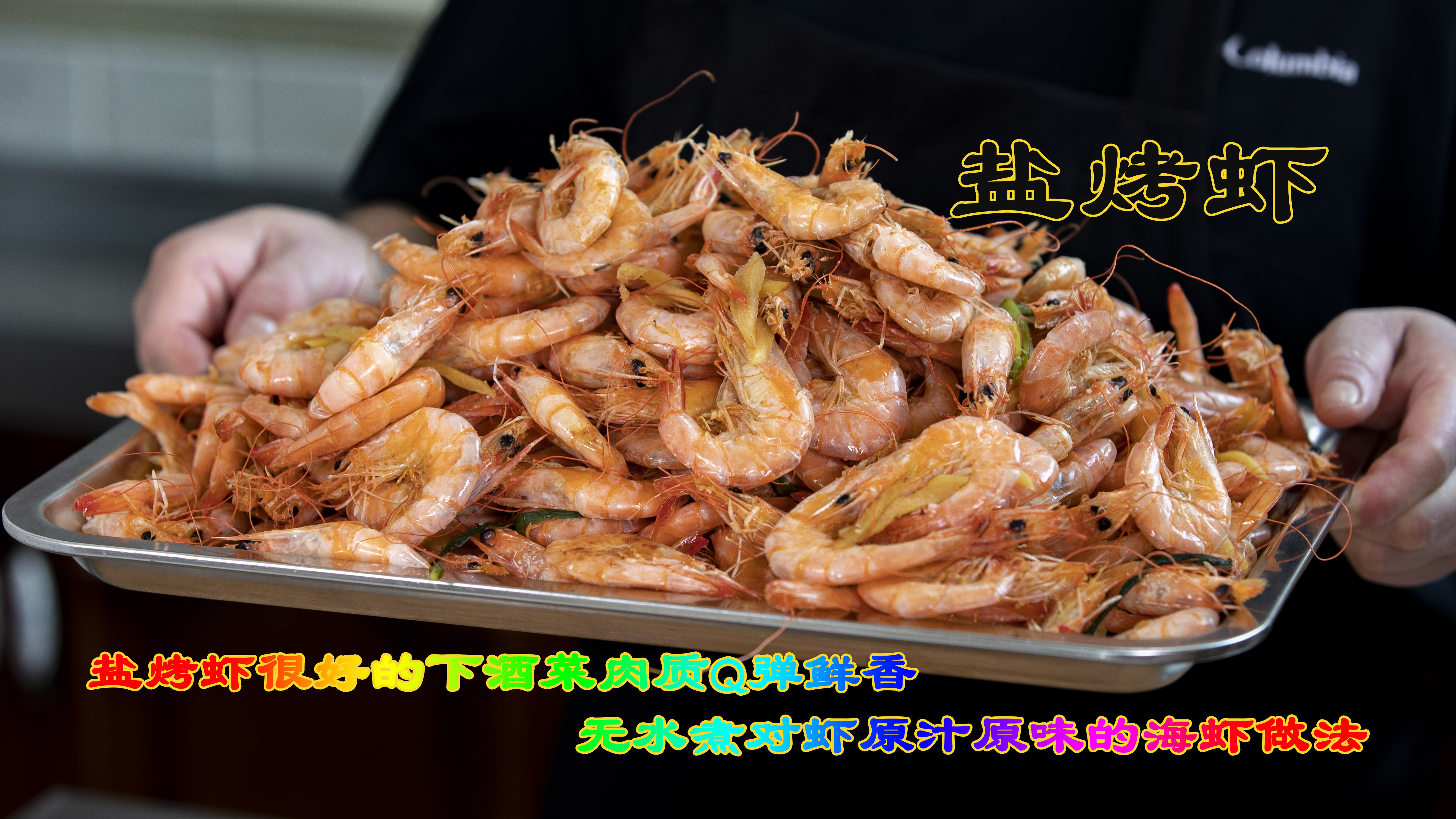 盐烤虾海虾最原汁原味做法，无水煮对虾肉质鲜香Q弹很好的下酒菜