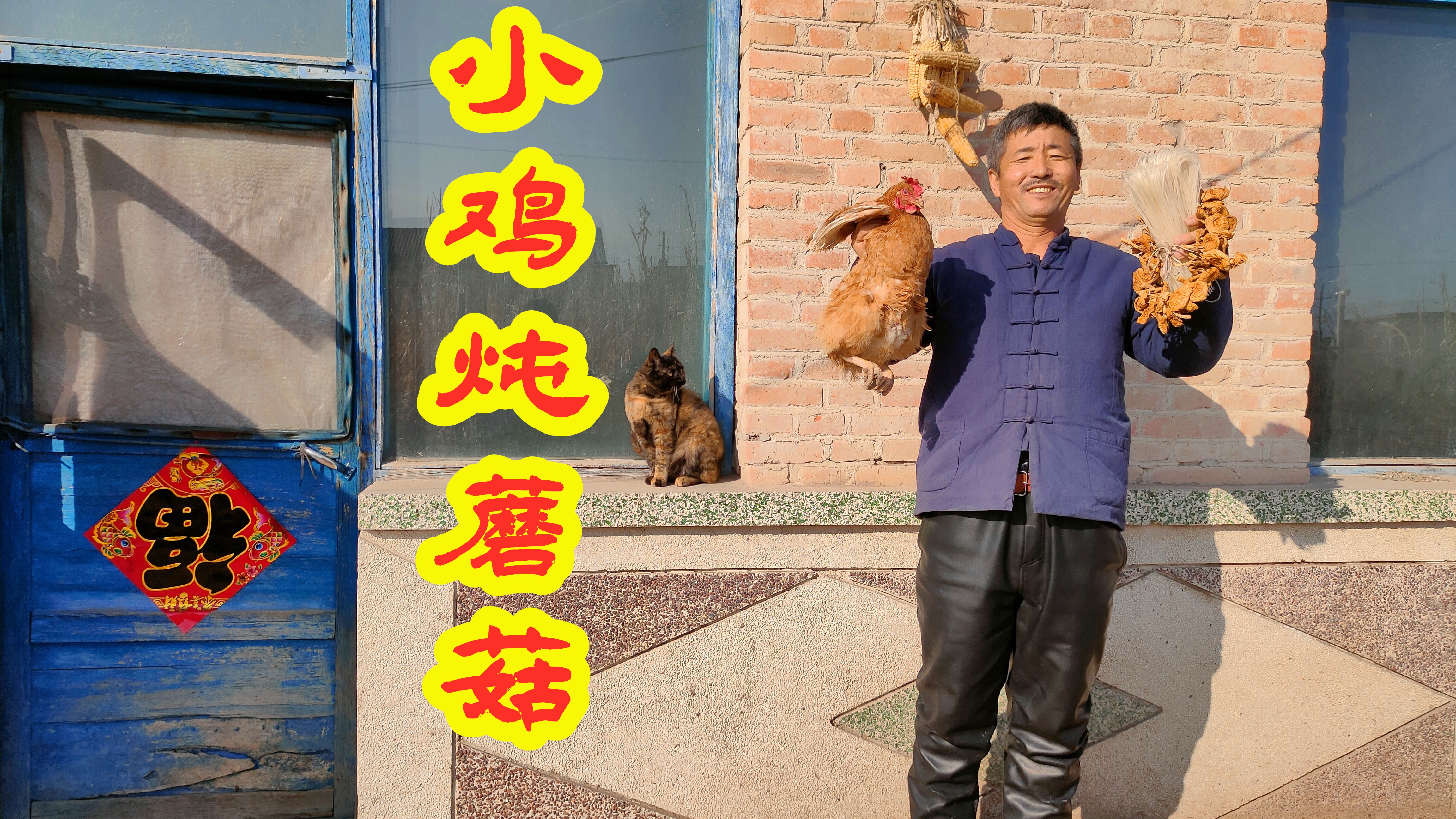 东北农家院品尝小鸡炖蘑菇,90分钟柴火大铁锅慢炖,消除冬日寒气