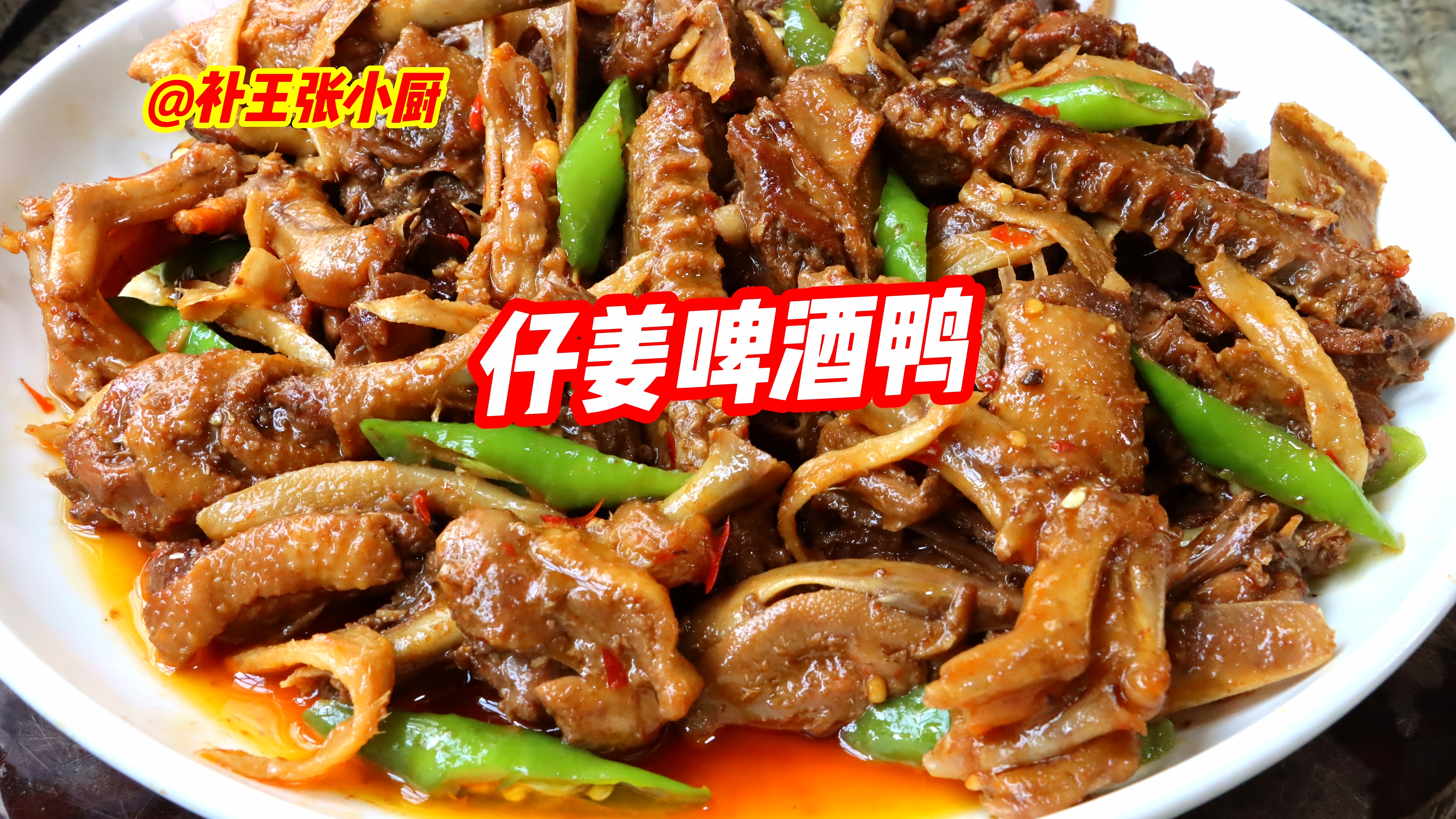 你做的“仔姜啤酒鸭”为何发苦?秘诀全在这,无法抗拒的美味