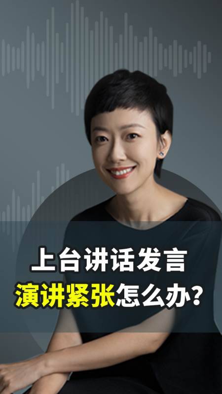 上台演讲发言不会说话怎么办适度的紧张只会让你更有魅力