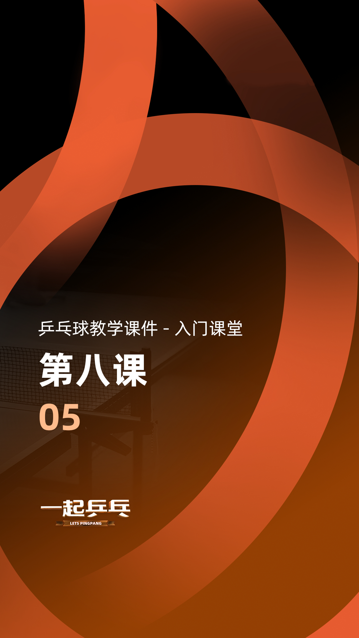 唐建军教授乒乓球教学课件入门课程第八课05