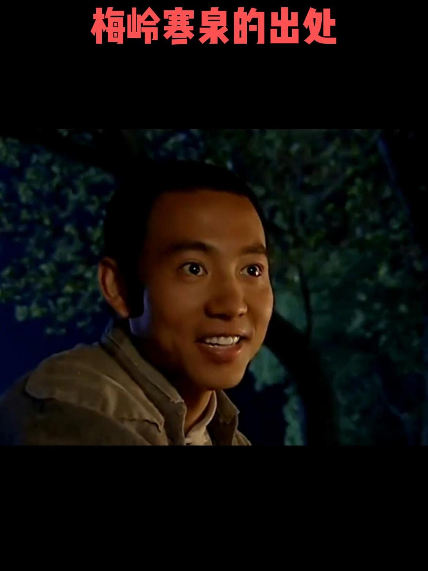 梅岭寒泉的出处