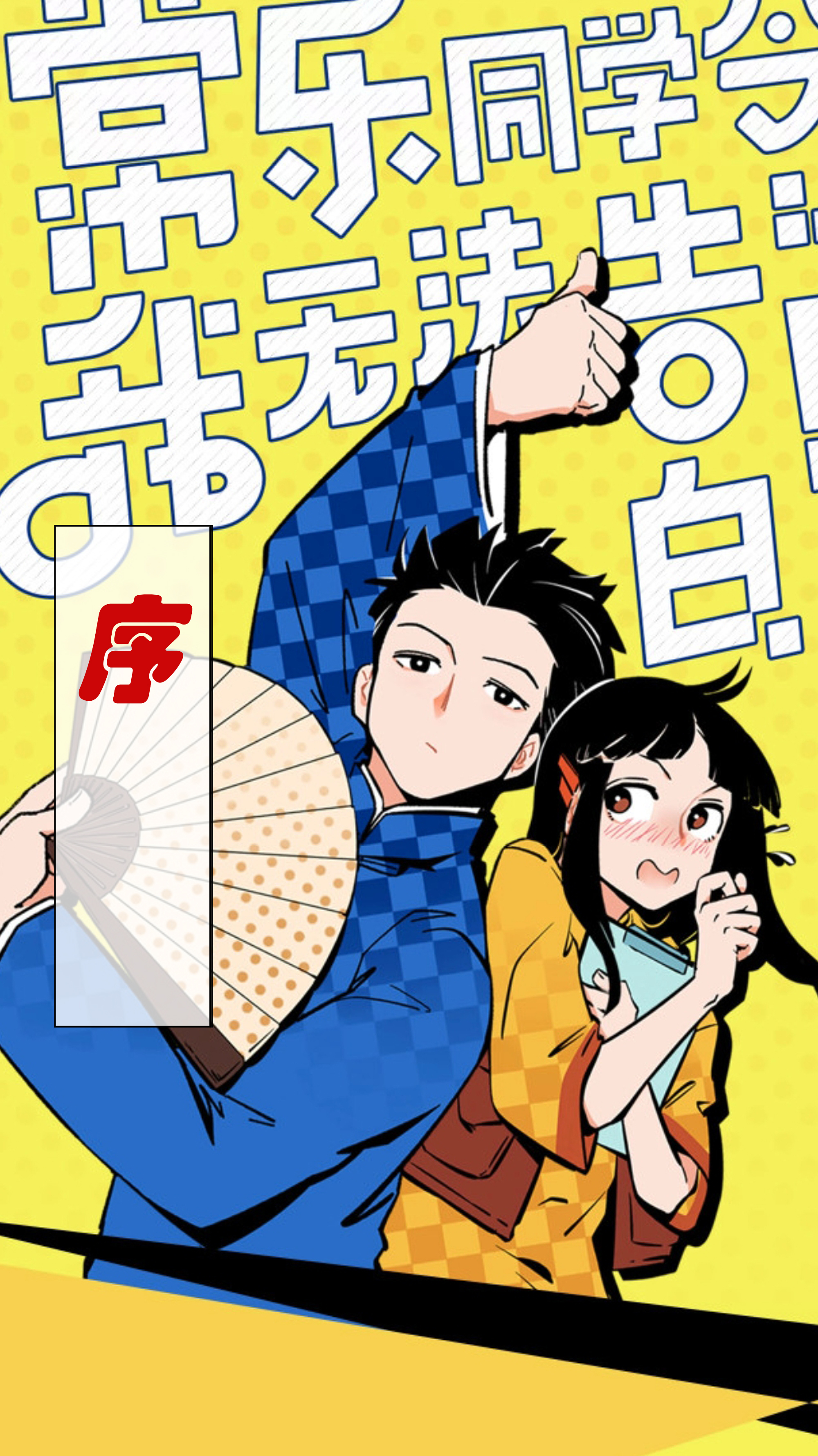 常乐同学令我无法告白-第1集:沙雕少女的1000次告白失败的经历