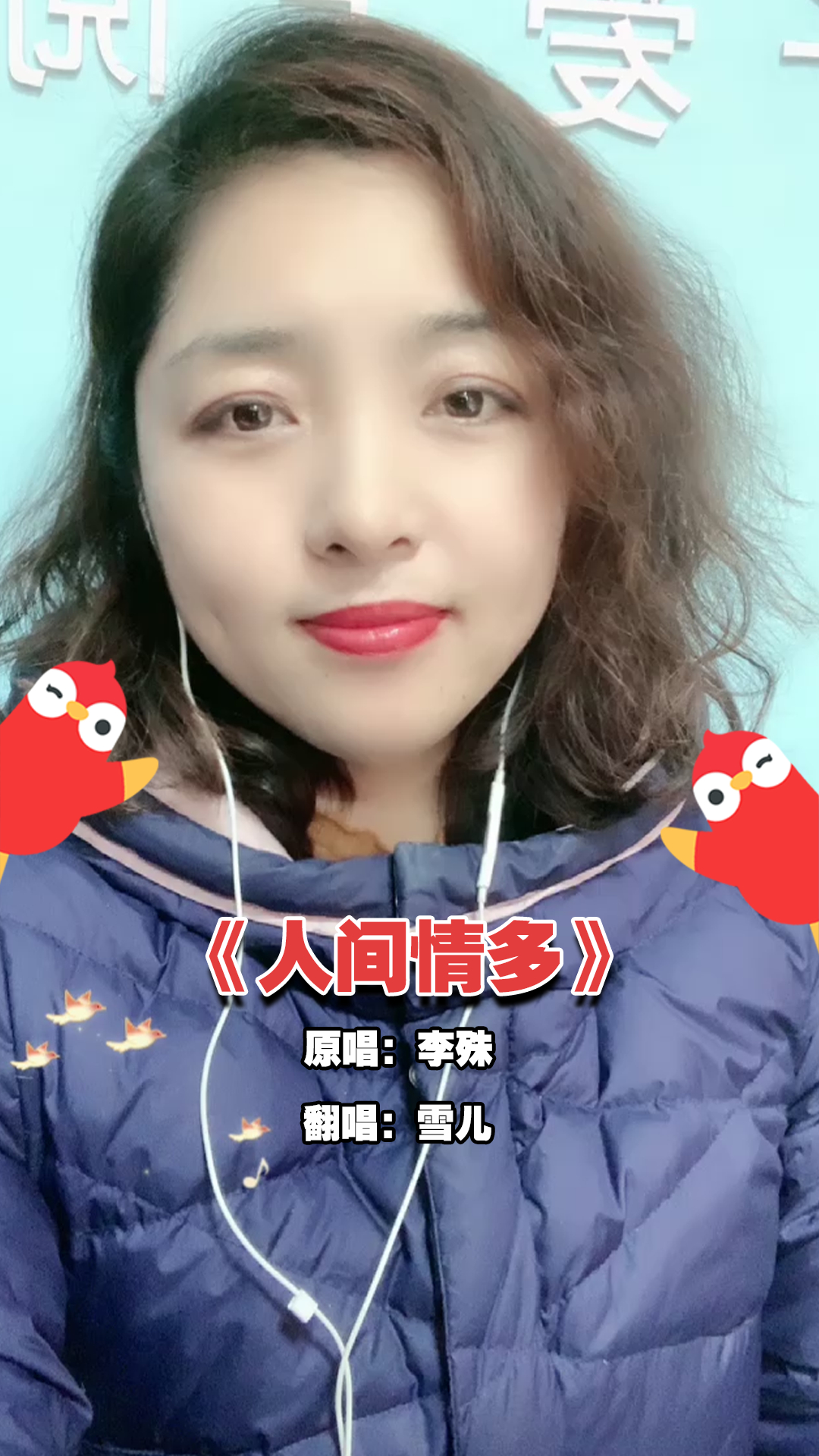 人间情多真爱难说,一首李殊的《人间情多》,雪儿翻唱的简直完美