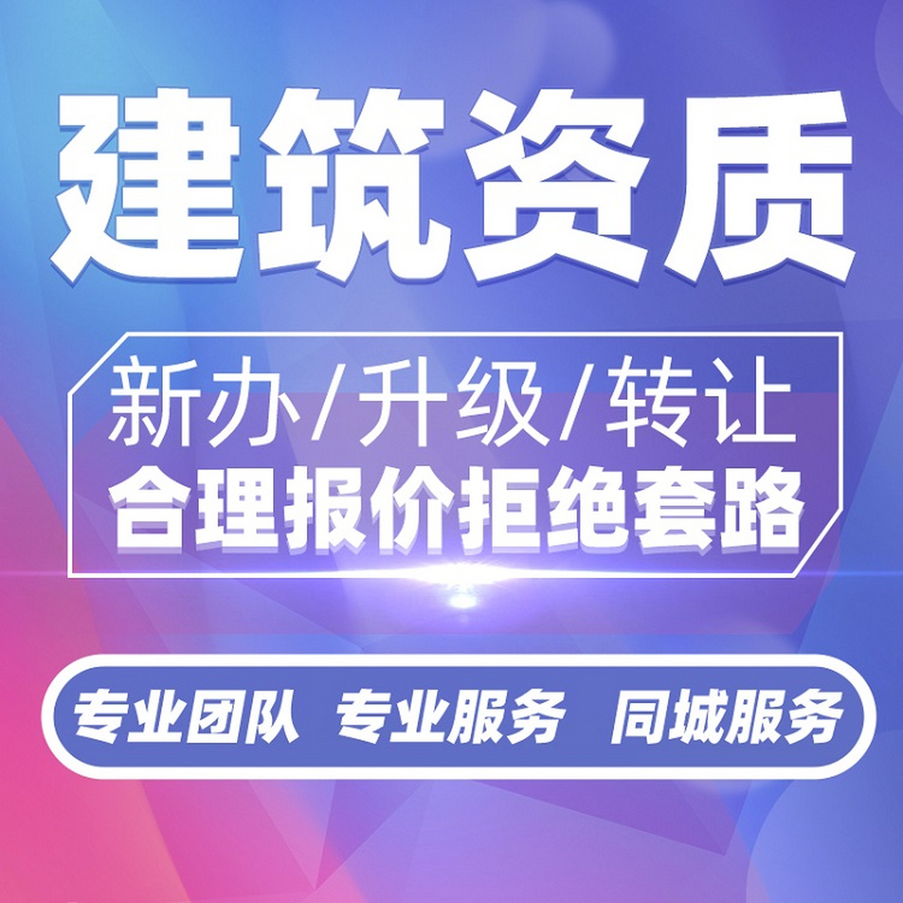 建筑总承包资质代办费用贵吗?