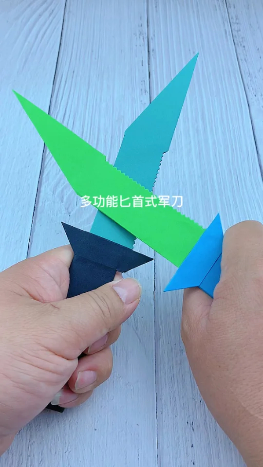 多功能匕首式军刀手工折纸亲子手工diy创意折纸教程