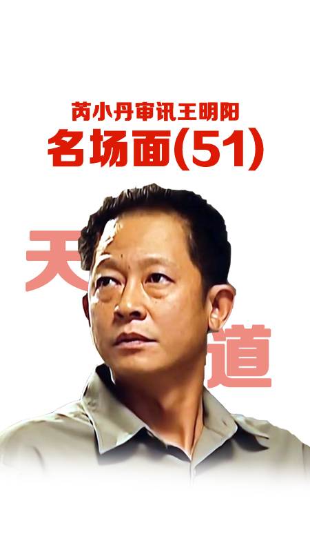 天道名场面(51):芮小丹审讯王明阳,两人对话点醒世人