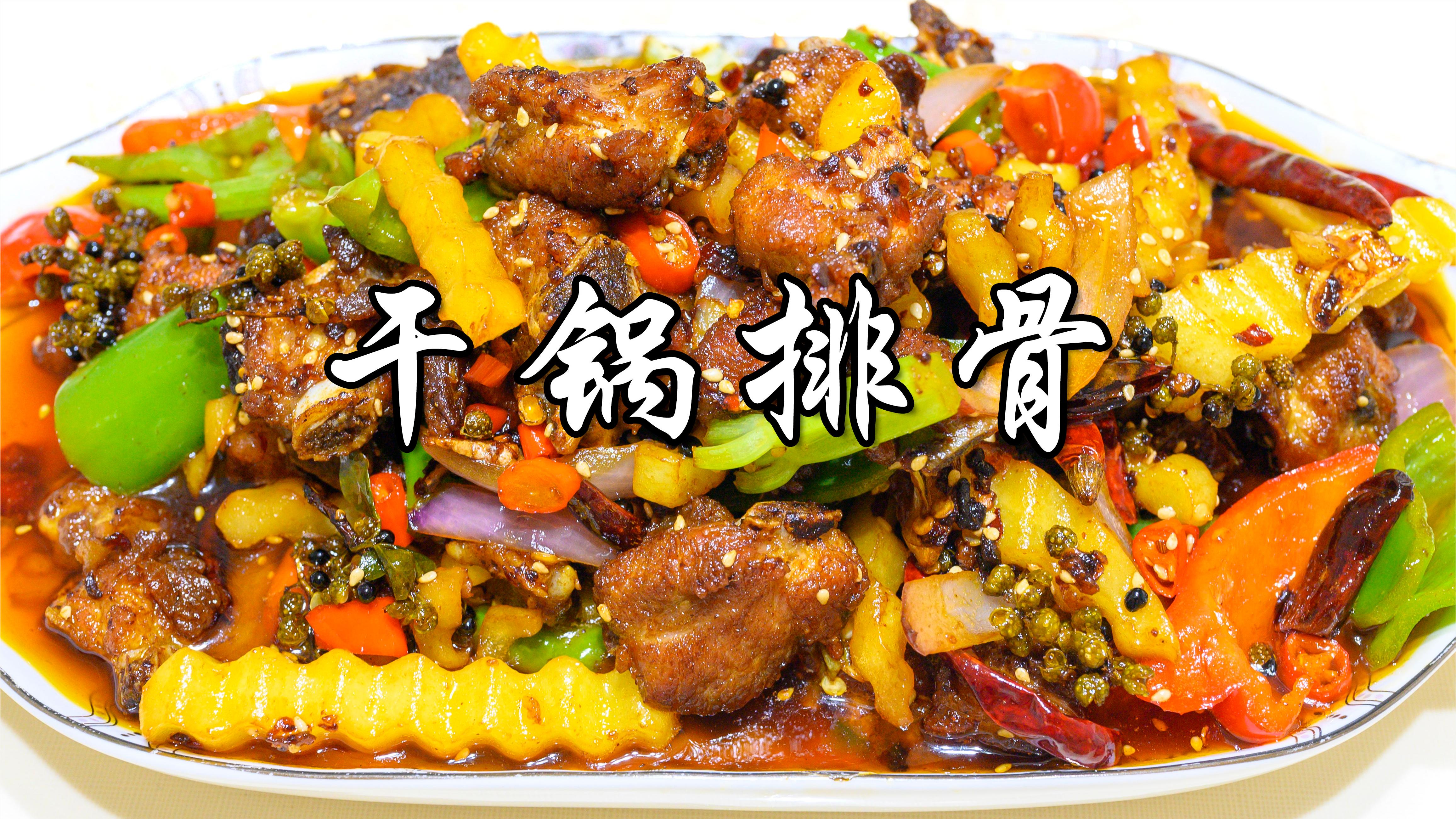 干锅排骨,排骨脆,配菜嫩,口感香、麻、辣、鲜下酒下饭都合适
