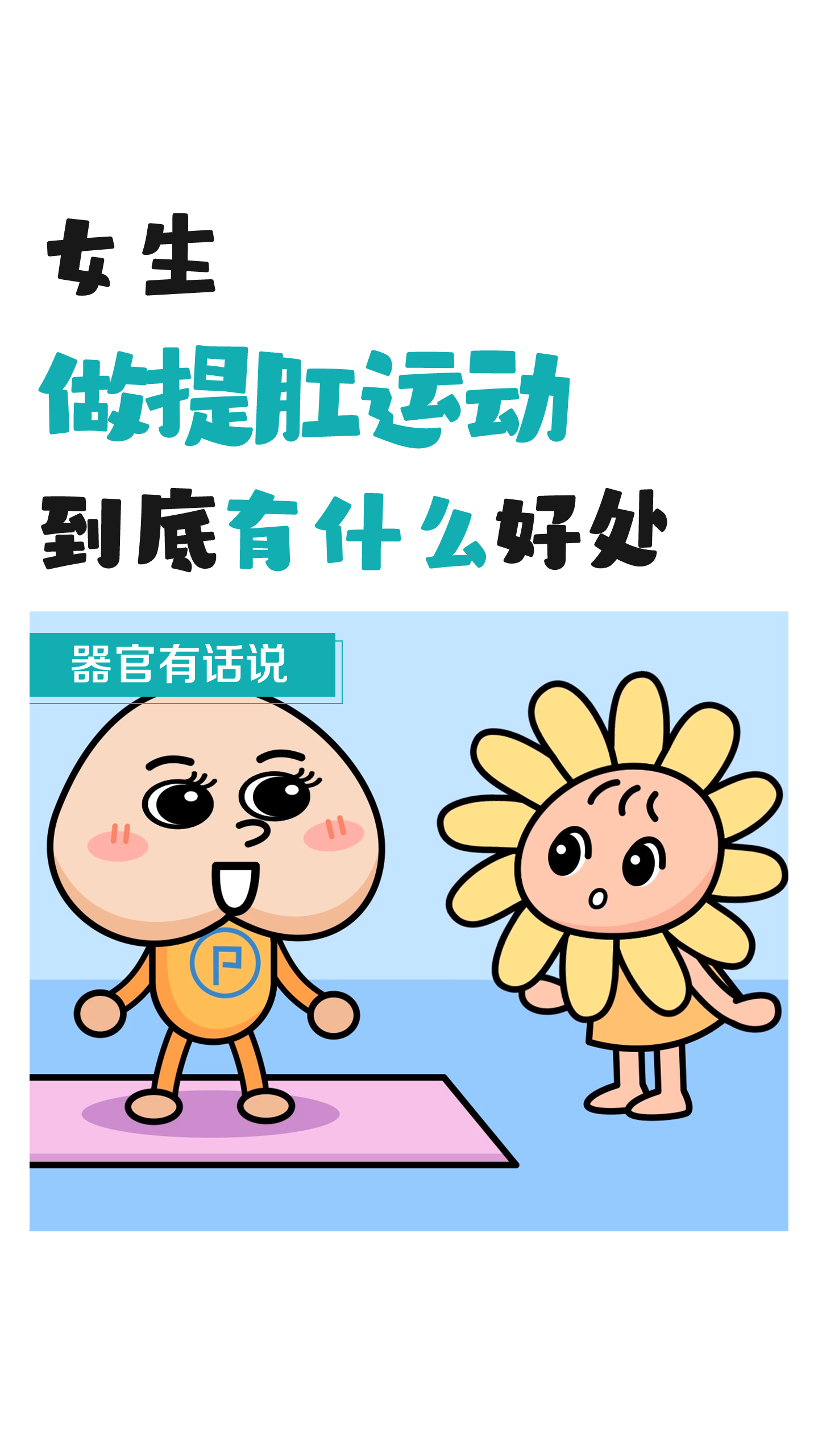 每天偷偷做提肛运动,也是种人生的小小坚持呢