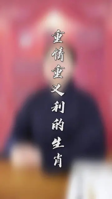 十二生肖中最重情重义的生肖你的身边有吗