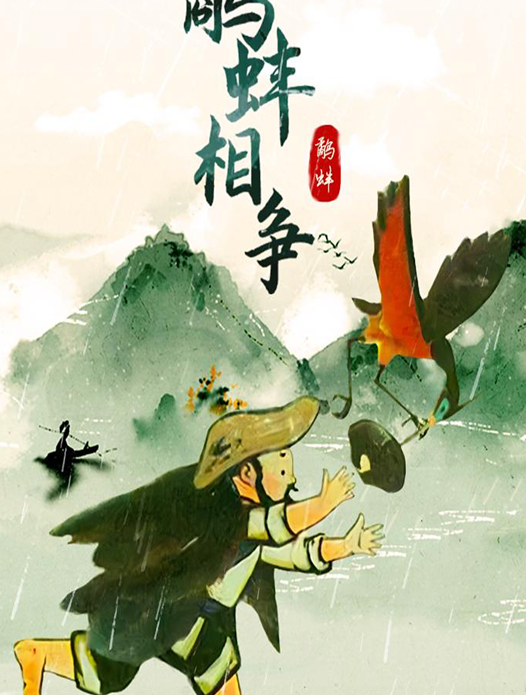 1983年的经典动漫水墨画 鹬蚌相争