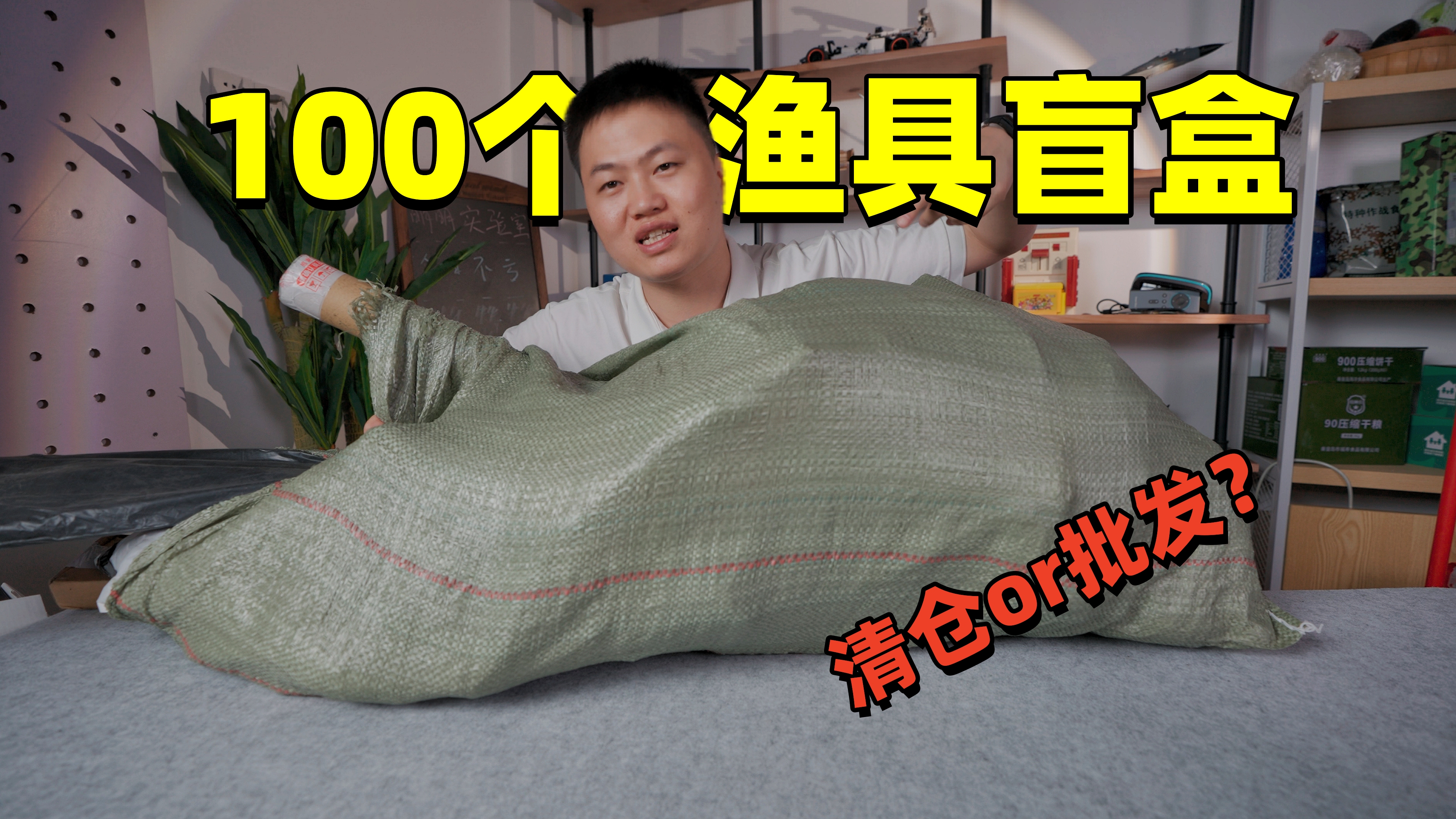 花1000元买了一百个渔具盲盒,有些商家太没良心了!