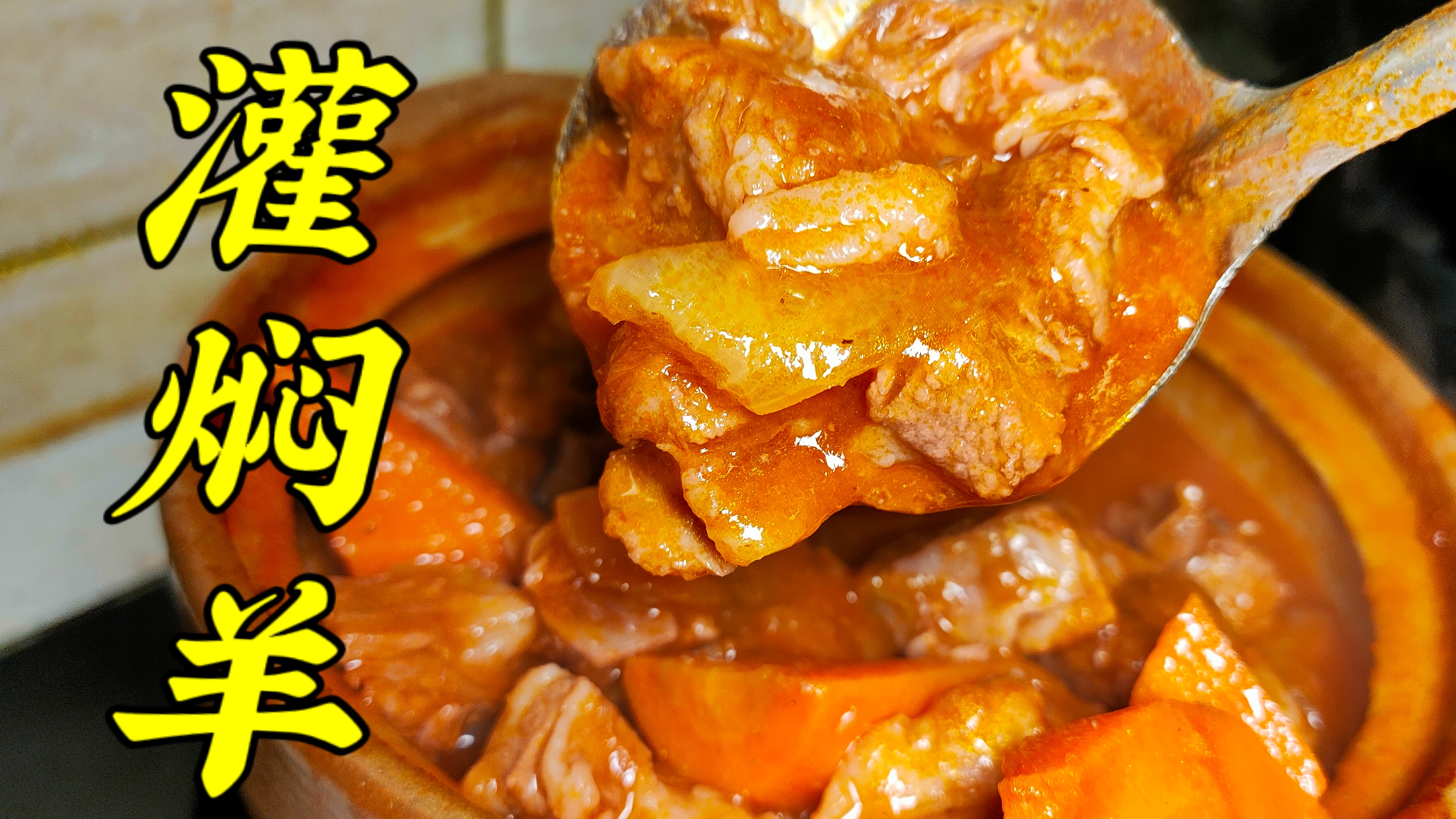 中西结合,大鹏改良“罐焖羊肉”干饭神菜!嘎嘎香!