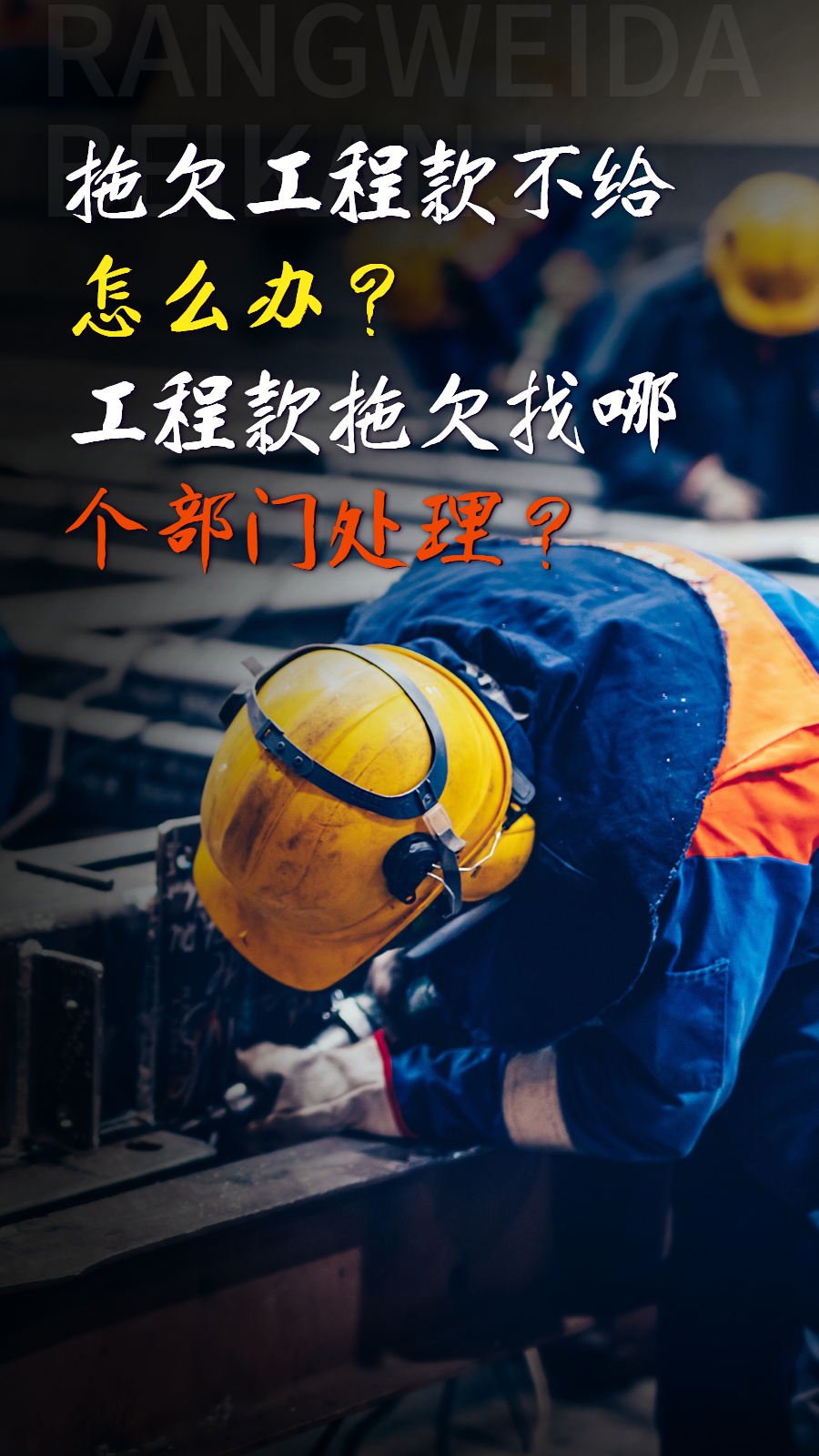 甲方一直拖欠工程款不给怎么办工程款拖欠找哪个部门处理