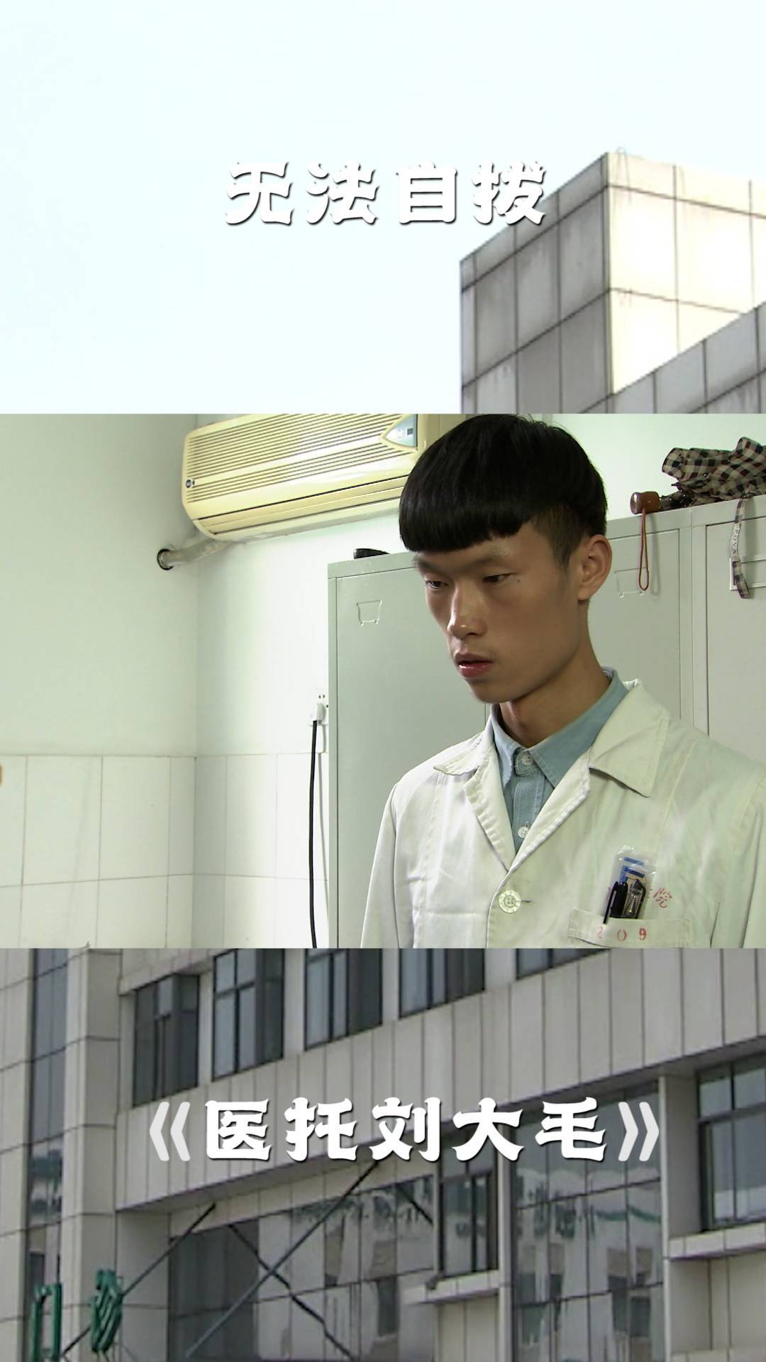 医托刘大毛小伙为了赚快钱陷入医托组织身陷其中无法自拔