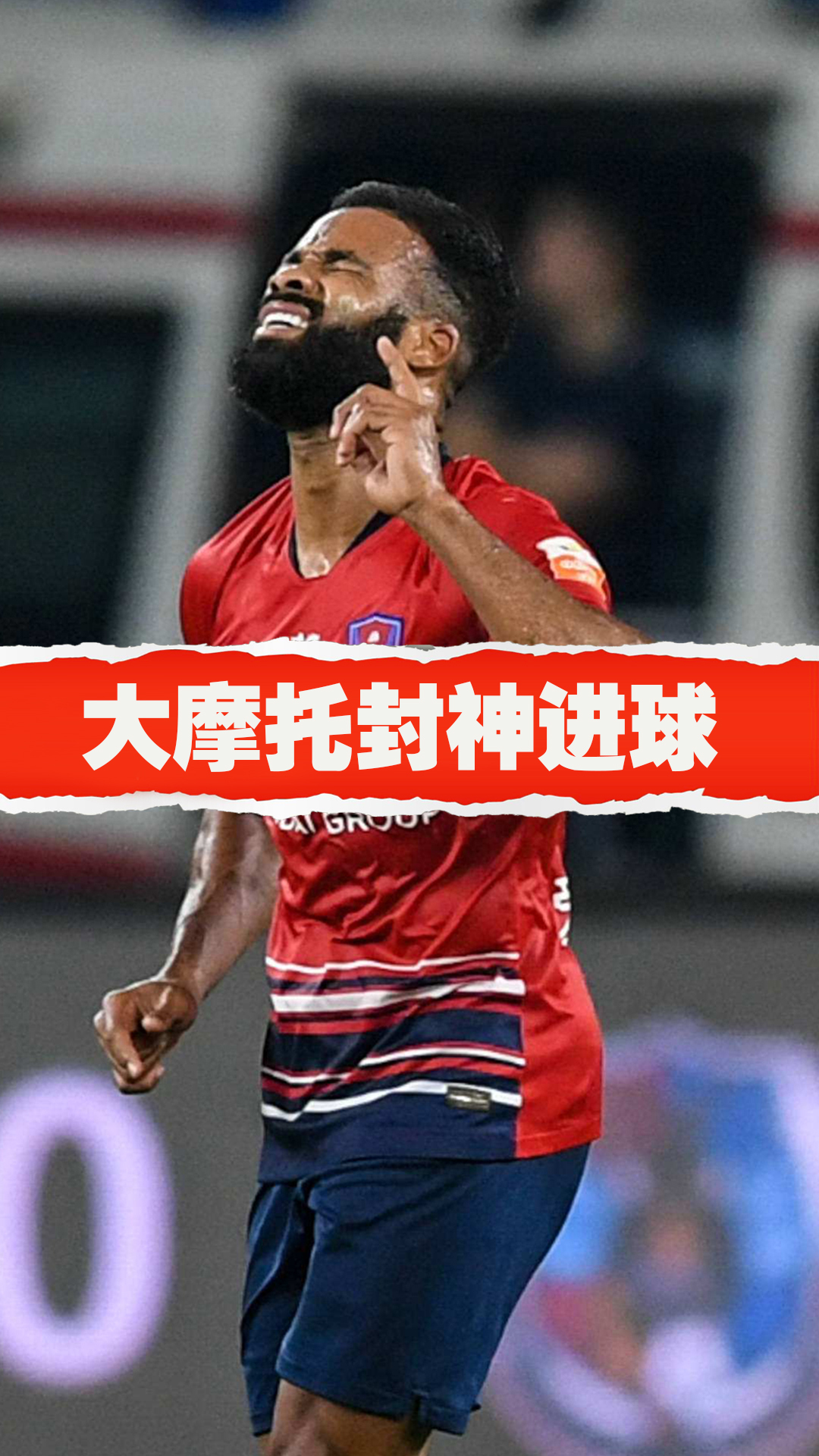 费尔南迪尼奥中超封神进球重庆摩托梅西附体一人单挑泰达防线