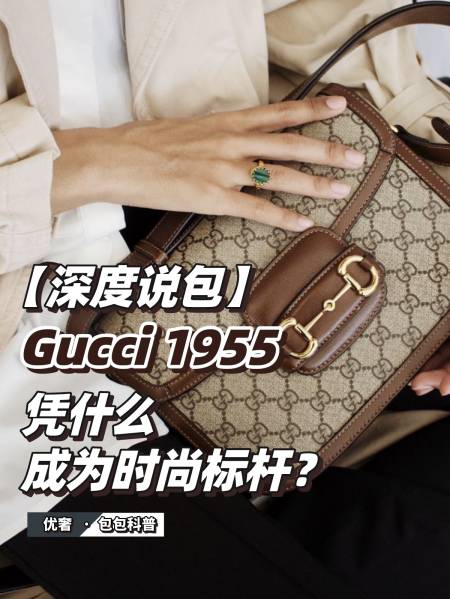 二手奢侈品深度說包gucci1955憑什麼成為時尚標杆