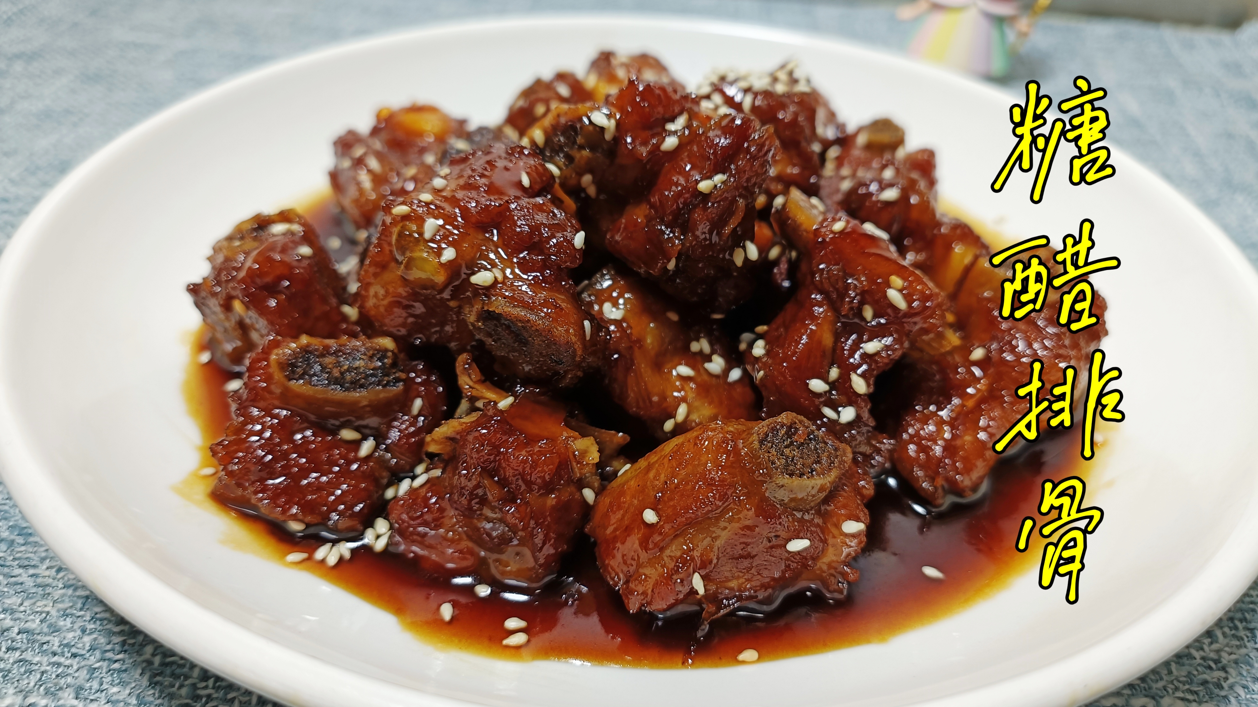 糖醋排骨简单又好吃的做法,糖和醋的正确比例,做法正宗,好吃