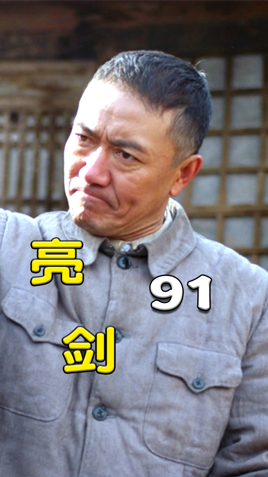 孔捷还是挺仗义的真心的想把老李拽回来