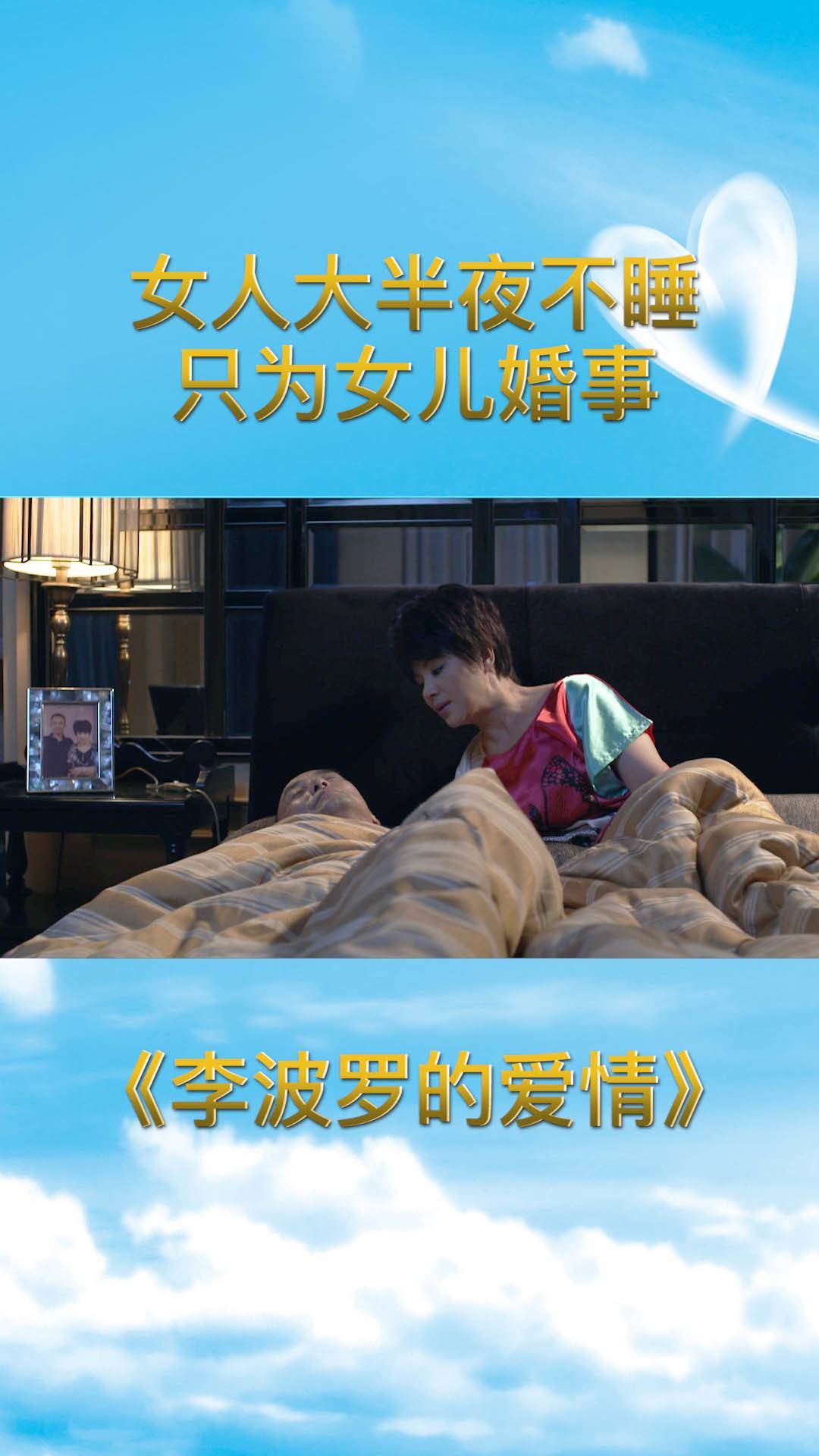 李波罗的爱情女人大半夜不睡却只为女儿婚事可怜天下父母心