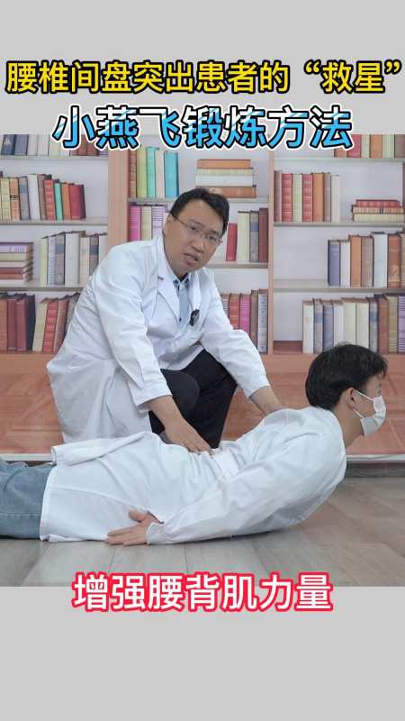小燕飞腰椎间盘突出的救星,小燕飞锻炼-度小视