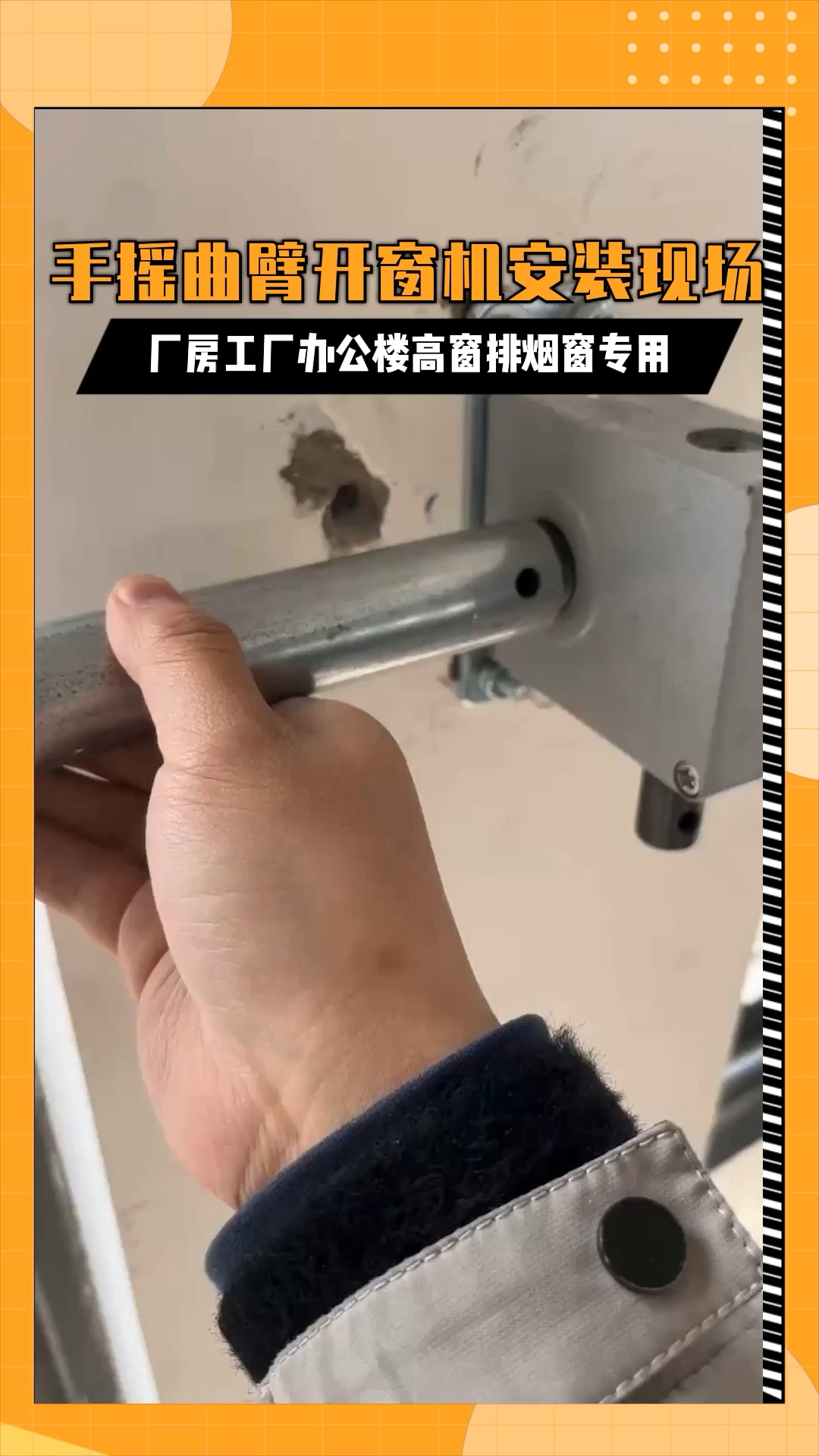 手摇曲臂开窗机安装现场 手动开窗器联动 手摇曲臂开窗机 曲臂-度小视