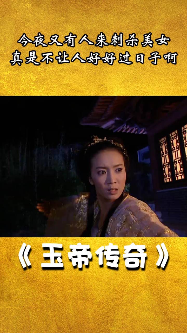 玉帝传奇:今夜又有人来刺杀美女,真是不让人好好过日子啊