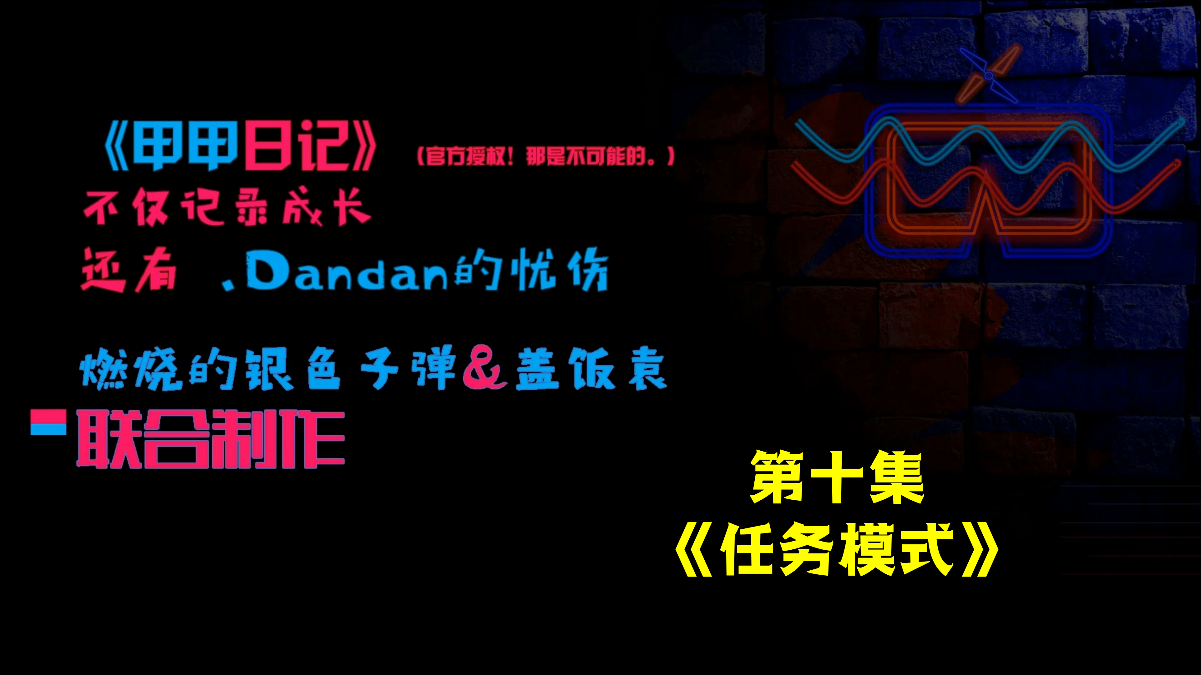 《甲甲日记·第十集》任务模式「星际战甲国服」